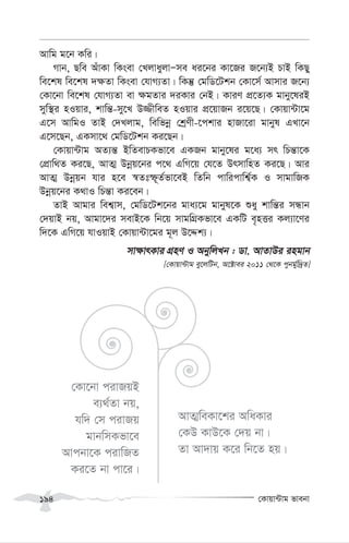 †Kvqv›Uvg fvebv
194
Avwg g‡b Kwi|
Mvb, Qwe AuvKv wKsev †LjvayjvÑme ai‡bi Kv‡Ri R‡b¨B PvB wKQy
we‡kl we‡kl `¶Zv wKsev †hvM¨Zv| wKš‘ †gwW‡Ukb †Kv‡m© Avmvi R‡b¨
†Kv‡bv we‡kl †hvM¨Zv ev ¶gZvi `iKvi †bB| KviY cÖ‡Z¨K gvby‡liB
myw¯’i nIqvi, kvwš—-my‡L D¾xweZ nIqvi cÖ‡qvRb i‡q‡Q| †Kvqv›Uv‡g
G‡m AvwgI ZvB †`Ljvg, wewfbœ †kªYx-‡ckvi nvRv‡iv gvbyl GLv‡b
G‡m‡Qb, GKmv‡_ †gwW‡Ukb Ki‡Qb|
†Kvqv›Uvg AZ¨š— BwZevPKfv‡e GKRb gvby‡li g‡a¨ mr wPš—v‡K
†cÖvw_Z Ki‡Q, AvZ¥ Dbœq‡bi c‡_ GwM‡q †h‡Z DrmvwnZ Ki‡Q| Avi
AvZ¥ Dbœqb hvi n‡e ¯^Ztù~Z©fv‡eB wZwb cvwicvwk¦©K I mvgvwRK
Dbœq‡bi K_vI wPš—v Ki‡eb|
ZvB Avgvi wek¦vm, †gwW‡Uk‡bi gva¨‡g gvbyl‡K ïay kvwš—i mÜvb
†`qvB bq, Avgv‡`i mevB‡K wb‡q mvgwMÖKfv‡e GKwU e„nËi Kj¨v‡Yi
w`‡K GwM‡q hvIqvB †Kvqv›Uv‡gi g~j D‡Ïk¨|
mv¶vrKvi MÖnY I AbywjLb : Wv. AvZvDi ingvb
[†Kvqv›Uvg ey‡jwUb, A‡±vei 2011 †_‡K cybg©yw`ªZ]
†Kv‡bv civRqB
e¨_©Zv bq,
hw` †m civRq
gvbwmKfv‡e
Avcbv‡K civwRZ
Ki‡Z bv cv‡i|
AvZ¥weKv‡ki AwaKvi
†KD KvD‡K †`q bv|
Zv Av`vq K‡i wb‡Z nq|
 