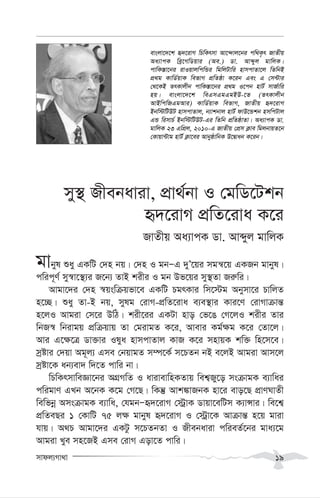 mvdj¨Mv_v 19
my¯’ Rxebaviv, cÖv_©bv I †gwW‡Ukb
ü`‡ivM cÖwZ‡iva K‡i
RvZxq Aa¨vcK Wv. Avãyj gvwjK
gvbyl ïay GKwU †`n bq| †`n I gbÑG `yÕ‡qi mgš^‡q GKRb gvbyl|
cwic~Y© my¯^v‡¯’¨i R‡b¨ ZvB kixi I gb Df‡qi my¯’Zv Ri“wi|
Avgv‡`i †`n ¯^qswµqfv‡e GKwU PgrKvi wm‡÷g Abymv‡i PvwjZ
n‡”Q| ïay Zv-B bq, mylg †ivM-cÖwZ‡iva e¨e¯’vi Kvi‡Y †ivMvµvš—
n‡jI Avgiv †m‡i DwV| kix‡ii GKUv nvo †f‡O †M‡jI kixi Zvi
wbR¯^ wbivgq cÖwµqvq Zv †givgZ K‡i, Avevi Kg©¶g K‡i †Zv‡j|
Avi G‡¶‡Î Wv³vi Ilya nvmcvZvj KvR K‡i mnvqK kw³ wn‡m‡e|
mªóvi †`qv Ag~j¨ Gme †bqvgZ m¤ú‡K© m‡PZb bB e‡jB Avgiv Avm‡j
mªóv‡K ab¨ev` w`‡Z cvwi bv|
wPwKrmvweÁv‡bi AMÖMwZ I avivevwnKZvq wek¦Ry‡o msµvgK e¨vwai
cwigvY GLb A‡bK K‡g †M‡Q| wKš‘ Avk¼vRbK nv‡i evo‡Q cÖvYNvZx
wewfbœ AmsµvgK e¨vwa, †hgbÑü`‡ivM †÷ªvK Wvqv‡ewUm K¨vÝvi| we‡k¦
cÖwZeQi 1 †KvwU 75 j¶ gvbyl ü`‡ivM I †÷ªv‡K Avµvš— n‡q gviv
hvq| A_P Avgv‡`i GKUz m‡PZbZv I Rxebaviv cwieZ©‡bi gva¨‡g
Avgiv Lye mn‡RB Gme †ivM Gov‡Z cvwi|
evsjv‡`‡k ü`‡ivM wPwKrmv Av‡›`vj‡bi cw_K…r RvZxq
Aa¨vcK weª‡MwWqvi (Ae.) Wv. Avãyj gvwjK|
cvwK¯—v‡bi ivIqvjwcwÛi wgwjUvwi nvmcvZv‡j wZwbB
cÖ_g KvwW©qvK wefvM cÖwZôv K‡ib Ges G †m›Uvi
†_‡KB ZrKvjxb cvwK¯—v‡bi cÖ_g I‡cb nvU© mvR©vwi
nq| evsjv‡`‡k weGmGgGgBD-‡Z (ZrKvjxb
AvBwcwRGgAvi) KvwW©qvK wefvM, RvZxq ü`‡ivM
Bbw÷wUDU nvmcvZvj, b¨vkbvj nvU© dvD‡Ûkb nmwcUvj
GÛ wimvP© Bbw÷wUDU-Gi wZwb cÖwZôvZv| Aa¨vcK Wv.
gvwjK 23 GwcÖj, 2010-G RvZxq †cÖm K¬ve wgjbvqZ‡b
†Kvqv›Uvg nvU© K¬v‡ei AvbyôvwbK D‡Øvab K‡ib|
 