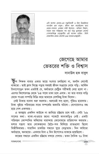 mvdj¨Mv_v 199
†R‡M‡Q Avgvi
†fZ‡ii kw³ I wek¦vm
mvbvDj nK eveyj
¯‹yj wk¶K evevi GKvi Av‡q msmvi PjwQ‡jv bv, AbUb †j‡MB
_vK‡Zv| ZvB K¬vm wm‡· covi mgqB Rxeb msMÖv‡g †b‡g cwo| Avw_©K
Uvbv‡cv‡ob ZLb GZUvB †h, A_©vfv‡e †gwUªK cix¶vB †`qv n‡jv bv|
Gici wK‡kviMÄ †_‡K Õ84 mv‡j XvKv P‡j Gjvg| gv Zvi evevi evwo
†_‡K cvIqv m¤úwË wewµ K‡i Avgv‡K †ekwKQy UvKv w`‡jb|
†mB UvKvq e¨emv ïi“ Kijvg| ïi“‡ZB jm& n‡jv, cyuwRI nvivjvg|
UvKv LyB‡q cwiev‡ii mv‡_ m¤ú‡K©i AebwZ NU‡jv| †hvMv‡hvMI eÜ
n‡q †Mj GKmgq|
G Ae¯’vq GKw`b KvD‡K bv Rvwb‡q PÆMÖvg P‡j hvB| †mUv Õ89
mv‡ji K_v| _vKv-LvIqvi R‡b¨ c‡K‡U KvbvKwoI †bB| GKUv
cwienb †Kv¤úvwbi Awd‡mi eviv›`vq †Kv‡bvg‡Z ivwÎhvcb KiZvg|
gkvi hš¿Yv Avi †jvKR‡bi ˆn‰PÑme wgwj‡q ivZ¸‡jv wQ‡jv
wefxwlKvgq| mvivw`b PvKwii mÜv‡b Ny‡i †eovZvg| w`b KvU‡Zv
Aa©vnv‡i, Abvnv‡i| GKevi Uvbv 2 w`b D‡cvvmI _vK‡Z n‡qwQ‡jv|
Kv‡Ri mÜv‡b GKw`b PÆMÖvg e›`‡i †Mjvg| ZLb ˆ`wbK 70 UvKv
Gwe d¨vkb †gKvi-Gi mË¡vwaKvix I wPd wWRvBbvi
mvbvDj nK eveyj| Rxeb ïi“ K‡iwQ‡jb k~b¨
†_‡KÑmvgvb¨ GKRb `wR© wn‡m‡e| AwePj wek¦vm,
mZZv Avi cwikª‡gi c_ a‡i M‡o Zz‡j‡Qb †`‡ki
†cvkvKwk‡í †bZ…¯’vbxq GB d¨vkb nvDR| wZwb
†Kvqv›Uvg †g_W †Kv‡m©i 194 e¨v‡Pi MÖvRy‡qU|
 