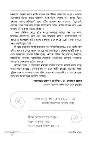 †Kvqv›Uvg fvebv
202
mdjZv| Avgvi Kv‡Q gvwUi e¨vsK n‡q DV‡jv ing‡Zi e¨vsK| GKevi
Bsj¨v‡Ûi wfmvi R‡b¨ Av‡e`b K‡i wfmv †cjvg bv| evmvq wd‡i
Ô‡kvKi Avjnvg`ywjj-vnÕ e‡j gvwUi e¨vs‡K `vb Kijvg| we‡K‡jB
G‡¤^wm †_‡K †dvb K‡i ej‡jv wfmv wb‡q †h‡Z| gvwUi e¨vsK wb‡q Ggb
AmsL¨ NUbv Av‡Q Avgvi Rxe‡b|
GLb cÖwZw`b †fv‡i mªóvi Kv‡Q ïKwiqv Rvwb‡q w`b ïi“ Kwi,
wbqwgZ †gwW‡Ukb Kwi Ges kZ e¨¯—Zvi gv‡SI dvD‡Ûk‡bi me
Kvh©µ‡g AskMÖnY Kwi| Av‡M GKMv`v Ilya †L‡Z n‡Zv| GLb †Kv‡bv
Ilya QvovB my¯’ AvwQ|
¯¿x Avi mš—vb‡K †Kvm© Kiv‡bvi ci cvwievwiKfv‡eI GLb Avwg †ek
myLx| e¨emvi †¶‡Î cÖvPzh© G‡m‡Q ¯^Ztù~Z©fv‡e| †`‡ki cÖwZwU †Rjvq
GLb Avgv‡`i †cvkvK wewµ n‡”Q| †`‡ki evB‡i ga¨cÖvP¨mn Bsj¨vÛ,
Av‡gwiKv, KvbvWv, A‡÷ªwjqvÑ†hLv‡bB evOvwj‡`i Ae¯’vb meLv‡bB
Avgv‡`i †cvkv‡Ki Pvwn`v i‡q‡Q|
Avm‡j mZZv I cwikª‡gi gva¨‡g AwR©Z `¶Zvi d‡jB mevi Av¯’v
AR©b m¤¢e n‡q‡Q| †Kvqv›Uv‡g bv G‡j Avwg nq‡Zv †÷ªv‡Ki ciB
dzwi‡q †hZvg, GZ`~i Avmvi kw³ †cZvg bv| †Kvqv›Uvg Avgvi †fZ‡ii
kw³ Avi wek¦vm‡KB RvwM‡q w`‡q‡Q|
mv¶vrKvi MÖnY I AbywjLb : Wv. AvZvDi ingvb
[†Kvqv›Uvg ey‡jwUb, b‡f¤^i 2010 †_‡K cybg©yw`ªZ]
mdj gvbyl wek¦vm‡K ¸i“Z¡ †`b Avi
e¨_©iv ev¯—eZvi †`vnvB †`q|
Rxeb †_‡K mZ¨‡K wkLyb|
ev¯—e AwfÁZv Qvov
†Kv‡bv mZ¨B wbR¯^ nq bv|
 