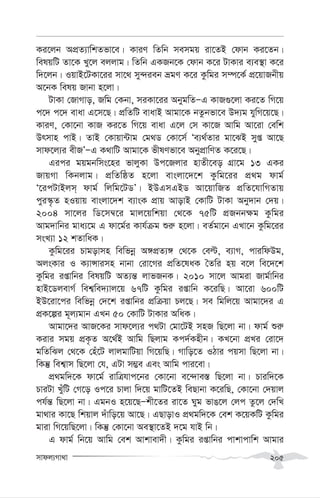 mvdj¨Mv_v 205
Ki‡jb AcÖZ¨vwkZfv‡e| KviY wZwb memgq iv‡ZB †dvb Ki‡Zb|
welqwU Zv‡K Ly‡j ejjvg| wZwb GKRb‡K †dvb K‡i UvKvi e¨e¯’v K‡i
w`‡jb| IqvB‡UKv‡ii mv‡_ my›`ieb ågY K‡i Kzwgi m¤ú‡K© cÖ‡qvRbxq
A‡bK welq Rvbv n‡jv|
UvKv †RvMvo, Rwg †Kbv, miKv‡ii AbygwZÑG KvR¸‡jv Ki‡Z wM‡q
c‡` c‡` evav G‡m‡Q| cÖwZwU evavB Avgv‡K bZzbfv‡e D`¨g hywM‡q‡Q|
KviY, †Kv‡bv KvR Ki‡Z wM‡q evav G‡j †m Kv‡R Avwg Av‡iv †ewk
Drmvn cvB| ZvB †Kvqv›Uvg †g_W †Kv‡m© Ôe¨_©Zvi gv‡SB myß Av‡Q
mvd‡j¨i exRÕÑG K_vwU Avgv‡K fxlYfv‡e AbycÖvwYZ K‡i‡Q|
Gici gqgbwms‡ni fvjyKv Dc‡Rjvi nvZx‡eo MÖv‡g 13 GKi
RvqMv wKbjvg| cÖwZwôZ n‡jv evsjv‡`‡k Kzwg‡ii cÖ_g dvg©
Ô‡icUvBjm& dvg© wjwg‡UWÕ| BDGmGBW Av‡qvwRZ cÖwZ‡hvwMZvq
cyi¯‹…Z nIqvq evsjv‡`k e¨vsK cÖvq AvovB †KvwU UvKv Aby`vb †`q|
2004 mv‡ji wW‡m¤^‡i gvj‡qwkqv †_‡K 75wU cÖRbb¶g Kzwgi
Avg`vwbi gva¨‡g G dv‡g©i Kvh©µg ïi“ n‡jv| eZ©gv‡b GLv‡b Kzwg‡ii
msL¨v 12 kZvwaK|
Kzwg‡ii Pvgovmn wewfbœ A½cÖZ¨½ †_‡K †eë, e¨vM, cviwdDg,
AjsKvi I K¨vÝvimn bvbv †iv‡Mi cÖwZ‡laK ˆZwi nq e‡j we‡`‡k
Kzwgi ißvwbi welqwU AZ¨š— jvfRbK| 2010 mv‡j Avgiv Rvg©vwbi
nvB‡WjevM© wek¦we`¨vj‡q 67wU Kzwgi ißvwb K‡iwQ| Av‡iv 600wU
BD‡iv‡ci wewfbœ †`‡k ißvwbi cÖwµqv Pj‡Q| me wgwj‡q Avgv‡`i G
cÖK‡íi g~j¨gvb GLb 50 †KvwU UvKvi AwaK|
Avgv‡`i AvR‡Ki mvd‡j¨i c_Uv †gv‡UB mnR wQ‡jv bv| dvg© ïi“
Kivi mgq cÖK…Z A‡_©B Avwg wQjvg Kc`©Knxb| KL‡bv cÖLi †iv‡`
gwZwSj †_‡K †nu‡U jvjgvwUqv wM‡qwQ| Mvwo‡Z IVvi cqmv wQ‡jv bv|
wKš‘ wek¦vm wQ‡jv †h, GUv m¤¢e Ges Avwg cvi‡ev|
cÖ_gw`‡K dv‡g© ivwÎhvc‡bi †Kv‡bv e‡›`ve¯— wQ‡jv bv| Pviw`‡K
PviUv LuywU †M‡o Ic‡i Pvjv w`‡q gvwU‡ZB weQvbv K‡iwQ, †Kv‡bv †`qvj
ch©š— wQ‡jv bv| GgbI n‡q‡QÑkx‡Zi iv‡Z Nyg fvO‡j †jc Zz‡j †`wL
gv_vi Kv‡Q wkqvj `uvwo‡q Av‡Q| GQvovI cÖ_gw`‡K †ek K‡qKwU Kzwgi
gviv wM‡qwQ‡jv| wKš‘ †Kv‡bv Ae¯’v‡ZB `‡g hvB wb|
G dvg© wb‡q Avwg †ek Avkvev`x| Kzwgi ißvwbi cvkvcvwk Avgvi
 