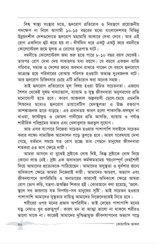 †Kvqv›Uvg fvebv
20
wek¦ ¯^v¯’¨ ms¯’vi g‡Z, ü`‡ivM cÖwZ‡iva I wbqš¿‡Y cÖ‡qvRbxq
c`‡¶c bv wb‡j AvMvgx 10-15 eQ‡ii g‡a¨ evsjv‡`kmn wewfbœ
Dbœqbkxj †`k¸‡jv‡Z ü`‡ivM gnvgvwi AvKv‡i †`Lv †`‡e| Avi GB
†ivM GKw`‡b ûU K‡i nq bv| `xN©w`b a‡i GKUz GKUz K‡i agbx‡Z
†Kv‡j‡÷ij R‡g g~jZ G †iv‡Mi m~ÎcvZ N‡U|
agbx‡Z †Kv‡j‡÷ij Rgv ïi“ n‡Z cv‡i 8-10 eQi eqm †_‡KB|
Zvici †ivM †`Lv †`q mvaviYZ ga¨ eq‡m| †h eq‡m GKRb e¨w³
cwievi, mgvR I †`‡ki R‡b¨ Ae`vb ivL‡Z cv‡ib †m eq‡m ü`‡iv‡M
Avµvš— n‡q cwiev‡ii †evSvq cwiYZ nIqvUv AZ¨š— `ytLRbK e‡U|
Avi ü`‡ivM wPwKrmvi †P‡q GwU cÖwZ‡iva Kiv A‡bK mnR|
ZvB ü`‡ivM cÖwZ‡iv‡a g~j welq nIqv DwPZ m‡PZbZv| GR‡b¨
ˆkke †_‡KB mylg Lv`¨vf¨vm, e¨vqvg I my¯’ Rxebaviv Abymi‡Yi cÖwZ
g‡bv‡hvMx n‡Z n‡e| KviY AvRKvj Aíeqmx †Q‡j-‡g‡q GgbwK
wkï‡`i g‡a¨I ü`‡ivM Wvqv‡ewUm †g`¯’~jZv I D”P i³Pvc
Avk¼vRbK nv‡i evo‡Q| Gi cÖavbZg KviY n‡jv kvKmwâ-djg~j bv
LvIqv, dv÷dzW I †Kvgj cvbx‡qi cÖwZ Avmw³, e¨vqvg I ch©vß
kvixwiK cwikª‡gi Afve Ges †Ljvayjvi AcÖZzj my‡hvM|
Avi Gme e¨vcv‡i wb‡Riv m‡PZb nIqvi cvkvcvwk mevB‡K m‡PZb
Kivi j‡¶¨ mvgvwRK Av‡›`vjb M‡o Zzj‡Z n‡e| KviY M‡elYvq †`Lv
†M‡Q, eZ©gvb mg‡q hZ †ivM n‡”Q Zvi †cQ‡b gvby‡li Rxebaviv
kZKiv 53 fvM †¶‡Î `vqx|
Avgiv Avm‡j bv ey‡SB mªóv‡K †`vl w`B, wKš‘ mªóv‡K †`vl w`‡q
†Kv‡bv jvf †bB| mªóv GK AmvaviY Kg©¶gZvgq ¯^qsm¤ú~Y© †`n‰kjx
w`‡q Avgv‡`i cÖ‡Z¨K‡K cvwV‡q‡Qb| Avgv‡`i Amy¯’Zv I `y`©kvi R‡b¨
AwaKvsk †¶‡Î Avgiv wb‡RivB `vqx| Avgv‡`i AvPiY, Af¨vm Ges
Rxebhvc‡b AcwiwgwZ I AbvPv‡ii Kvi‡YB AwaKvsk †¶‡Î Avgiv
†ivM †fvM Kwi, hš¿Yv-A¯^w¯—i wkKvi nB| †KviAv‡b ejv n‡q‡Q, ÔR‡j-
¯’‡j me RvqMvq hZ wech©qÑme gvby‡li m„wóÕ| ZvB m‡PZb nIqvi
cvkvcvwk Avgv‡`i my¯’Zvi `vwqZ¡ Avgv‡`i wb‡R‡`i‡KB wb‡Z n‡e|
kix‡ii Ici g‡bi cÖfve Acwimxg| ZvB †`‡ni cvkvcvwk g‡bi
hZœ †bqvI Lye ¸i“Z¡c~Y©| KviY gb ev AvZ¥v fv‡jv bv _vK‡j kixiI
fv‡jv _v‡K bv| Kv‡RB Avgv‡`i `ywðš—vgy³ Rxebhvc‡bi Af¨vm M‡o
 