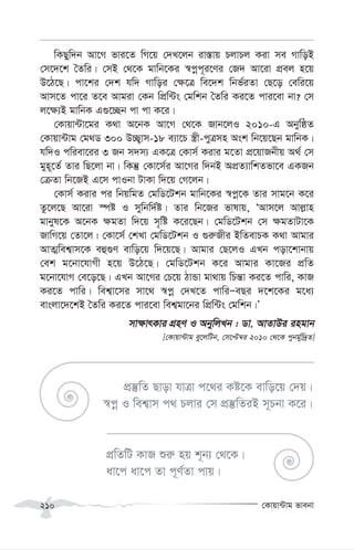 †Kvqv›Uvg fvebv
210
wKQyw`b Av‡M fvi‡Z wM‡q †`L‡jb iv¯—vq PjvPj Kiv me MvwoB
†m‡`‡k ˆZwi| †mB †_‡K gvwb‡Ki ¯^cœc~i‡Yi †R` Av‡iv cÖej n‡q
D‡V‡Q| cv‡ki †`k hw` Mvwoi †¶‡Î we‡`k wbf©iZv †Q‡o †ewi‡q
Avm‡Z cv‡i Z‡e Avgiv †Kb wcÖw›Us †gwkb ˆZwi Ki‡Z cvi‡ev bv? †m
j‡¶¨B gvwbK G¸‡”Qb cv cv K‡i|
†Kvqv›Uv‡gi K_v A‡bK Av‡M †_‡K Rvb‡jI 2010-G AbywôZ
†Kvqv›Uvg †g_W 300 D”Q¡vm-18 e¨v‡P ¯¿x-cyÎmn Ask wb‡q‡Qb gvwbK|
hw`I cwiev‡ii 3 Rb m`m¨ GK‡Î †Kvm© Kivi g‡Zv cÖ‡qvRbxq A_© †m
gyn~‡Z© Zvi wQ‡jv bv| wKš‘ †Kv‡m©i Av‡Mi w`bB AcÖZ¨vwkZfv‡e GKRb
†µZv wb‡RB G‡m cvIbv UvKv w`‡q †M‡jb|
†Kvm© Kivi ci wbqwgZ †gwW‡Ukb gvwb‡Ki ¯^cœ‡K Zvi mvg‡b K‡i
Zz‡j‡Q Av‡iv ¯úó I mywbw`©ó| Zvi wb‡Ri fvlvq, ÔAvm‡j Avj-vn
gvbyl‡K A‡bK ¶gZv w`‡q m„wó K‡i‡Qb| †gwW‡Ukb †m ¶gZvUv‡K
RvwM‡q †Zv‡j| †Kv‡m© †kLv †gwW‡Ukb I ¸i“Rxi BwZevPK K_v Avgvi
AvZ¥wek¦vm‡K eû¸Y evwo‡q w`‡q‡Q| Avgvi †Q‡jI GLb cov‡kvbvq
†ek g‡bv‡hvMx n‡q D‡V‡Q| †gwW‡Ukb K‡i Avgvi Kv‡Ri cÖwZ
g‡bv‡hvM †e‡o‡Q| GLb Av‡Mi †P‡q VvÛv gv_vq wPš—v Ki‡Z cvwi, KvR
Ki‡Z cvwi| wek¦v‡mi mv‡_ ¯^cœ †`L‡Z cvwiÑeQi `‡k‡Ki g‡a¨
evsjv‡`‡kB ˆZwi Ki‡Z cvi‡ev wek¦gv‡bi wcÖw›Us †gwkb|Õ
mv¶vrKvi MÖnY I AbywjLb : Wv. AvZvDi ingvb
[†Kvqv›Uvg ey‡jwUb, †m‡Þ¤^i 2010 †_‡K cybg©yw`ªZ]
cÖwZwU KvR ïi“ nq k~b¨ †_‡K|
av‡c av‡c Zv c~Y©Zv cvq|
cÖ¯‘wZ Qvov hvÎv c‡_i Kó‡K evwo‡q †`q|
¯^cœ I wek¦vm c_ Pjvi †m cÖ¯‘wZiB m~Pbv K‡i|
 