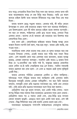 †Kvqv›Uvg fvebv
212
ivZ mv‡o GMv‡ivUvi w`‡K UvKv wb‡q hLb i³ Avb‡Z †Mjvg ZLb ïwb
Zviv Av‡iKR‡bi Kv‡Q †m i³ wewµ K‡i w`‡q‡Q| Avwg Gi KviY
Rvb‡Z PvB‡j D‡ëv Zviv Avgv‡K ixwZg‡Zv Nvo av°v w`‡q †ei K‡i
w`‡jv|
gv_vq AvKvk †f‡O co‡jv Avgvi| †Kv_vq hvB, Kx Kwi? †Kv‡bv
Dcvqvš—i bv †`‡L †mB ga¨iv‡Z iv¯—vi cv‡k e‡m A‡Sv‡i Kuv`wQjvg|
GK wiKkvIqvjv G‡m Kx NUbv Rvb‡Z PvB‡j Zv‡K ejjvg e¨vcviUv|
me ï‡b †m ej‡jv, kvwš—bM‡i GKUv e-vW e¨vsK Av‡Q, †mLv‡b wM‡q
GKevi †`‡Lv| Zvici †m-B Avgv‡K IB ga¨iv‡Z Zvi wiKkvq K‡i
†Kvqv›Uv‡g wb‡q G‡jv|
ivZ ZLb 3Uv| †Kvqv›Uv‡gi fvB‡qiv Avgvi weaŸ¯— Ae¯’v †`‡L
Avk¦vm w`‡jbÑAvcwb ˆah© ai“b, kvš— n‡q emyb| Avgiv †Póv KiwQ, i³
cvIqv hv‡e|
mvivw`‡bi aKj †k‡l Zv‡`i KvQ †_‡K †h my›`i e¨envi Avi i³
cvIqvi wbðqZv †cjvg, G‡ZB Avgvi g‡b kvwš— Avi mvnm wd‡i
G‡jv| †ek K‡qKUv †dvb K‡i GKmgq Zviv Rvbv‡jb, i‡³i e¨e¯’v
n‡q‡Q, GKRb i³`vZv Avm‡Qb| mvivw`b †Póv K‡iI 6 nvRvi UvKv
w`‡q †h ÔI-‡b‡MwUfÕ i³ Avwg cvB wb, Avj-vni ing‡Z †Kvqv›Uvg
†_‡K †mw`b Zv-B Avwg †c‡qwQjvg gvÎ 6k UvKvq| ciw`b mKv‡jB
Avgvi †Q‡j‡K i³ †`qv n‡jv| †m GLb 4 eQ‡ii †QvÆ my›`i dzUdz‡U
GKwU wkï|
Avgvi GjvKvi cwiwPZ GKRb‡K GKw`b G NUbv ejwQjvg|
NUbvP‡µ cv‡k `uvwo‡q Avgvi K_v ïbwQ‡jb †mB GjvKvi A_©vr
wgicy‡ii jvjKzwV †m‡ji GKRb `vwqZ¡kxj| me ï‡b wZwb Avgv‡K
ej‡jb, jvjKzwV †m‡j cÖwZ ïµevi mv`vKvqb nq, Avwg †hb †mLv‡b
hvB| †mB †_‡K cÖwZ ïµevi mv`vKvq‡b Ask wb‡Z ïi“ Kijvg|
†gwW‡Ukb K‡i Lye fv‡jv jvM‡jv, g‡b GKUv kvwš— †cjvg| Av‡M
Kvco wewµi mgq `i`vg wb‡q gv‡Sg‡a¨ †µZv‡`i mv‡_ †i‡M †hZvg|
†gwW‡Ukb Kivi ci G mgm¨v †K‡U †Mj, †ePv-wewµ n‡Z jvM‡jv
†Kv‡bv Sv‡gjv QvovB| GQvovI Av‡M ey‡K GKUv e¨_v n‡Zv, †ek Kó
†cZvg| wKš‘ wkw_jvqb K‡i †mB e¨_vUv GK`g fv‡jv n‡q †Mj|
mv`vKvq‡b AskMÖn‡Yi cvkvcvwk dvD‡Ûk‡bi †mevg~jK Kg©KvÊ
 