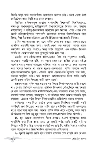 †Kvqv›Uvg fvebv
216
weiwZ Qvov Avi †Kv‡bvw`‡K ZvKv‡bvi Aemi †bB| †fvi 5Uvq D‡V
†gwW‡Ukb K‡i, ˆZwi n‡q K¬v‡m †hZvg|
wbqwgZ cÖwk¶Ke„›` QvovI cvkvcvwk wek¦fviZx wek¦we`¨vjq,
hv`ecyi wek¦we`¨vjq, iex›`ªfviZx wek¦we`¨vj‡qi wk¶K Ges Ab¨vb¨
bvU¨e¨w³Z¡ I iex›`ª-we‡klÁiv Avgv‡`i K¬vm wb‡Zb| †fvi †_‡K ivZ
Aewa iex›`ªmvwn‡Z¨i cvkvcvwk Av‡jvPbv Pj‡Zv wek¦mvwn‡Z¨i bvbv
welq, wkí wPÎKjv bvU¨Kjv GgbwK wnDg¨vb mvB‡KvjwR wb‡qI|
4 w`b ci Avgv‡`i ejv n‡jv bvUK †jLv ïi“ Ki‡Z| †jLvi R‡b¨
cÖwZw`b GKNÈv K‡i mgq| mevB †jLv ïi“ Ki‡jv| Avgvi `yRb
i“g‡gUI gb w`‡q wjL‡Q| wKš‘ Avwg wKQz‡ZB GK jvBbI wjL‡Z
cviwQ bv| Avgvi gv_v †hb cy‡ivcywi Lvwj n‡q †Mj|
GZw`b a‡i iex›`ªbv‡_i evDj-fvebv wb‡q hZ cov‡kvbv K‡iwQ,
Av‡jvPbv K‡iwQÑme Qwe, me Kíbv nVvr †hb nvwi‡q †M‡Q| evB‡i
A‡Svi avivq Si‡Q Avlv‡pi evwiaviv Avi Avgvi ü`‡q mevi ARv‡š—
e‡q P‡j‡Q wjL‡Z bv cvivi `ytmn †e`bvaviv| m„wói Avb‡›` mevB
nvwm-KjKvKwj‡Z gyLi| Gw`‡K Avwg †e`bv-fvi jywK‡q fve Kwi,
†Kv‡bv Amyweav †bB| Avi mviv¶Y A‡Uvmv‡Rkb w`‡Z _vwKÑÔAvwg
GKwU fv‡jv bvUK wjL‡ev, Avwg mdj n‡evÕ|
Gfv‡e Av‡iv `yw`b cvi nIqvi ci wm×vš— wbjvgÑ†jLvi †Póv Ki‡ev
bv| †jLvi weiwZ‡Z GKevimn cÖwZw`b wZb‡ejv †gwW‡Uk‡b ïay gbQwe
†`L‡Z ïi“ KijvgÑAvwg bvUKwU wjLwQ Ges mdjZvi mv‡_ †kl KiwQ,
bvUKwU fv‡jv n‡q‡Q, evQvBK…Z 10wU bvU‡Ki g‡a¨ Avgvi bvUKwU ¯’vb
†c‡q‡Q| Gfv‡e Mfxi wek¦vm wb‡q gbQwei †gwW‡Ukb Ki‡Z jvMjvg|
Kg©kvjvi `kg w`‡b hZUzKz †jLv n‡q‡Q wb‡`©kbv Abyhvqx mevB
ZZUzKyB Rgv w`‡q‡Q, GKgvÎ Avwg Qvov| evwKUzKz cieZx© GKgv‡mi
g‡a¨ wj‡L Rgv w`‡Z n‡e| Avgvi MvBW fxlY †i‡M †M‡jb, KviY Avwg
Kx wjL‡ev Zv wb‡q ïay `yB cvZvi GKwU mvi-ms‡¶c wj‡L w`‡qwQ|
28 Ryb Avgiv evsjv‡`‡k wd‡i Gjvg| 30†k RyjvB‡qi g‡a¨
cvÛywjwc Rgv w`‡Z n‡e, A_P 15 RyjvB ch©š— Avwg GKwU jvBbI
wjL‡Z cvwi wb| wKš‘ gbQwei †gwW‡Ukb Qvwo wb, Mfxi wek¦‡m gbQwei
nv‡Z wb‡R‡K mu‡c w`‡q wbqwgZ cov‡kvbvi †Póv KiwQ|
20 RyjvB Kíbvq Avwg nVvr Avgvi bvU‡Ki †kl `„k¨wU †hb †`L‡Z
 