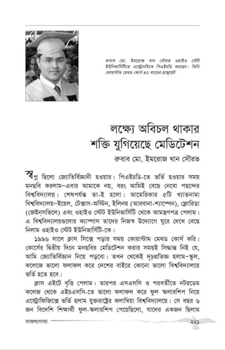 mvdj¨Mv_v 221
j‡¶¨ AwePj _vKvi
kw³ hywM‡q‡Q †gwW‡Ukb
i“eve †gv. Bg‡ivR Lvb †mŠif
¯^cœ wQ‡jv †R¨vwZwe©Ávbx nIqvi| wcGBPwW-‡Z fwZ© nIqvi mgq
gbQwe KijvgÑGevi Avgv‡K bq, eis AvwgB †e‡Q †b‡ev cQ‡›`i
wek¦we`¨vjq| †klch©š— Zv-B n‡jv| Av‡gwiKvi 5wU L¨vZbvgv
wek¦we`¨vjqÑB‡qj, †U·vm-Aw÷b, Bwjbq (Avievbv-k¨v‡¤úb), †d¬vwiWv
(†RBb&mwf‡j) Ges InvBI †÷U BDwbfvwm©wU †_‡K Avgš¿YcÎ †cjvg|
G wek¦we`¨vjq¸‡jvi K¨v¤úvm Zv‡`i wbR¯^ D‡`¨v‡M Ny‡i †`‡L †e‡Q
wbjvg InvBI †÷U BDwbfvwm©wU-‡K|
1996 mv‡j K¬vm wm‡· covi mgq †Kvqv›Uvg †g_W †Kvm© Kwi|
†Kv‡m©i wØZxq w`‡b gbQwei †gwW‡Ukb Kivi mgqB wm×vš— wbB †h,
Avwg †R¨vwZwe©Ávb wb‡q co‡ev| ZLb †_‡KB `„pcÖwZÁ njvgÑ¯‹zj,
K‡j‡R fv‡jv djvdj K‡i †`‡ki evB‡i †Kv‡bv fv‡jv wek¦we`¨vj‡q
fwZ© n‡Z n‡e|
K¬vm GB‡U e„wË †cjvg| Zvici GmGmwm I cieZx©‡Z bUi‡Wg
K‡jR †_‡K GBPGmwm-‡Z fv‡jv djvdj K‡i dzj ¯‹jviwkc wb‡q
G‡÷ªvwdwR‡· fwZ© njvg hy³iv‡óªi Kjvw¤^qv wek¦we`¨vj‡q| †m eQi 6
Rb we‡`wk wk¶v_©x dzj-¯‹jviwkc †c‡qwQ‡jv, hv‡`i GKRb wQjvg
i“eve †gv. Bg‡ivR Lvb †mŠif InvBI †÷U
BDwbfvwm©wU‡Z G‡÷ªªvbwg‡Z wcGBPwW Ki‡Qb| wZwb
†Kvqv›Uvg †g_W †Kvm© 42 e¨v‡Pi MÖvRy‡qU
 