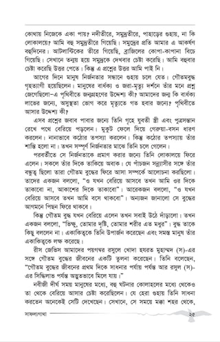 mvdj¨Mv_v 25
†Kv_vq wb‡R‡K GKv cvq? b`xZx‡i, mgy`ªZx‡i, cvnv‡oi ¸nvq, bv wK
†jvKvj‡q? Avwg eû mgy`ªZx‡i wM‡qwQ| mgy‡`ªi cÖwZ Avgvi G AvKl©Y
eûw`‡bi| AvUjvw›U‡Ki Zx‡i wM‡qwQ, eªvwR‡ji †Kvcv-Kvcvbv we‡P
wM‡qwQ| †mLv‡b Zb¥q n‡q mgy`ª‡K †`Levi †Póv K‡iwQ| Avwg eûevi
†Póv K‡iwQ DËi †c‡Z| wKš‘ G cÖ‡kœi DËi Avwg cvB wb|
Av‡Mi w`‡b gvbyl wbR©bZvi mÜv‡b ¸nvq P‡j †hZ| †MŠZgey×
M„nZ¨vMx n‡qwQ‡jb| gvby‡li eva©K¨ I Riv-g„Zz¨ `k©‡b Zuvi g‡b cÖkœ
†R‡MwQ‡jvÑG c„w_ex‡Z Rb¥MÖn‡Yi D‡Ïk¨ Kx? Avgv‡`i Rb¥ wK eva©K¨
jv‡fi R‡b¨, Amy¯’Zv †fvM K‡i g„Zz¨‡Z MZ nevi R‡b¨? c„w_ex‡Z
Avmvi D‡Ïk¨ Kx?
Gme cÖ‡kœi Reve cvevi R‡b¨ wZwb M„‡n hyeZx ¯¿x Ges cyÎmš—vb
†i‡L c‡_ †ewi‡q co‡jb| gyKzU †d‡j w`‡q †Mi“qv-emb aviY
Ki‡jb| bvbvfv‡e K‡Vvi Zcm¨v Ki‡jb| wKš‘ K‡Vvi Zcm¨vq Zuvi
kvwš— n‡jv bv| ZLb m¤ú~Y© wbR©bZvi gv‡S wZwb P‡j †M‡jb|
cieZ©x‡Z †m wbR©bZv‡K cÖgvY Kivi R‡b¨ wZwb †jvKvj‡q wd‡i
G‡jb| mK‡j Zuvi w`‡K ZvwK‡q AevK| †h cuvPRb mbœ¨vmxi m‡½ Zuvi
eÜzZ¡ wQ‡jv Zviv †MŠZg ey‡×i wd‡i Avmv m¤ú‡K© Av‡jvPbv KiwQ‡jv|
Zv‡`i GKRb ej‡jv, ÒI hLb †ewi‡q Avm‡e ZLb Avwg Ii w`‡K
ZvKv‡ev bv, AvKv‡ki w`‡K ZvKv‡evÓ| Av‡iKRb ej‡jv, ÒI hLb
†ewi‡q Avm‡e ZLb Avwg e‡m _vK‡evÓ| Ab¨Rb Rvbv‡jv †m ey‡×i
AvMg‡b wcQb wd‡i _vK‡e|
wKš‘ †MŠZg ey× hLb †ewi‡q G‡jb ZLb mevB D‡V `uvov‡jv| ZLb
GKRb ej‡jv, Òwf¶y, †Zvgvi `„wó, †Zvgvi kixi GZ gayiÓ| ey× Zv‡K
wKQy ej‡jb bv| GKvwKZ¡‡K wZwb DcvR©b K‡i‡Qb Ges mg¯— gvbyl Zuvi
GKvwKZ¡‡K j¶ K‡i‡Q|
ixm †Rwfm Avgv‡`i cqM¤^i imy‡j †Lv`v nhiZ gynv¤§` (m)-Gi
m‡½ †MŠZg ey‡×i Rxe‡bi GKwU Zzjbv K‡i‡Qb| wZwb e‡j‡Qb,
Ò‡MŠZg ey‡×i Rxe‡bi cÖ_g w`‡K mvabvi ch©vq ch©š— Avi imyj (m)-
Gi wmw×jvf ch©š— A™¢yZfv‡e wg‡j hvq|Ó
bexRx `xN© mgq gvby‡li g‡a¨, eû NUbvi †Kvjvn‡ji g‡a¨ †_‡KI
Zv †_‡K †ewi‡q Avmvi †Póv K‡iwQ‡jb| †h †niv ¸nvq wZwb mvabv
Ki‡Zb A‡b‡KB †mwU †`‡L‡Qb| †mLv‡b, †m mg‡q g°v kni †_‡K,
 