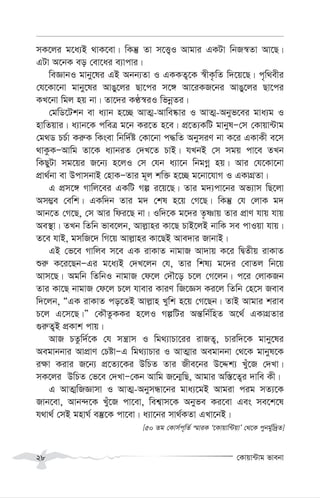 †Kvqv›Uvg fvebv
28
mK‡ji g‡a¨B _vK‡ev| wKš‘ Zv m‡Ë¡I Avgvi GKUv wbR¯^Zv Av‡Q|
GUv A‡bK eo †ev‡ai e¨vcvi|
weÁvbI gvby‡li GB Abb¨Zv I GKKZ¡‡K ¯^xK…wZ w`‡q‡Q| c„w_exi
†h‡Kv‡bv gvby‡li AvOy‡ji Qv‡ci m‡½ Av‡iKR‡bi AvOy‡ji Qv‡ci
KL‡bv wgj nq bv| Zv‡`i KÉ¯^iI wfbœZi|
†gwW‡Ukb ev a¨vb n‡”Q AvZ¥-Avwe®‹vi I AvZ¥-Abyf‡ei gva¨g I
nvwZqvi| a¨vb‡K cweÎ g‡b Ki‡Z n‡e| cÖ‡Z¨KwU gvbylÑ†m †Kvqv›Uvg
†g_W PP©v Ki“K wKsev wbw`©ó †Kv‡bv c×wZ AbymiY bv K‡i GKvKx e‡m
_vKzKÑAvwg Zv‡K a¨vbiZ †`L‡Z PvB| hLbB †m mgq cv‡e ZLb
wKQyUv mg‡qi R‡b¨ n‡jI †m †hb a¨v‡b wbgMœ nq| Avi †h‡Kv‡bv
cÖv_©bv ev DcvmbvB †nvKÑZvi g~j kw³ n‡”Q g‡bv‡hvM I GKvMÖZv|
G cÖm‡½ Mvwj‡ei GKwU Mí i‡q‡Q| Zvi g`¨cv‡bi Af¨vm wQ‡jv
Am¤¢e †ewk| GKw`b Zvi g` †kl n‡q †M‡Q| wKš‘ †h †jvK g`
Avb‡Z †M‡Q, †m Avi wdi‡Q bv| Iw`‡K g‡`i Z…òvq Zvi cÖvY hvq hvq
Ae¯’v| ZLb wZwb fve‡jb, Avj-vni Kv‡Q PvB‡jB bvwK me cvIqv hvq|
Z‡e hvB, gmwR‡` wM‡q Avj-vni Kv‡QB Ave`vi RvbvB|
GB †f‡e Mvwje m‡e GK ivKvZ bvgvR Av`vq K‡i wØZxq ivKvZ
ïi“ K‡i‡QbÑGi g‡a¨B †`L‡jb †h, Zvi wkl¨ g‡`i †evZj wb‡q
Avm‡Q| Agwb wZwbI bvgvR †d‡j †`Š‡o P‡j †M‡jb| c‡i †jvKRb
Zvi Kv‡Q bvgvR †d‡j P‡j hvevi KviY wR‡Ám Ki‡j wZwb †n‡m Reve
w`‡jb, ÒGK ivKvZ co‡ZB Avj-vn Lywk n‡q †M‡Qb| ZvB Avgvi kive
P‡j G‡m‡Q|Ó †KŠZzKKi n‡jI MíwUi Aš—wb©wnZ A‡_© GKvMÖZvi
¸i“Z¡B cÖKvk cvq|
AvR PZzw`©‡K †h mš¿vm I wg_¨vPv‡ii ivRZ¡, Pviw`‡K gvby‡li
Aegvbbvi AvcÖvY †PóvÑG wg_¨vPvi I AvZ¥vi Aegvbbv †_‡K gvbyl‡K
i¶v Kivi R‡b¨ cÖ‡Z¨‡Ki DwPZ Zvi Rxe‡bi D‡Ïk¨ Lyu‡R †`Lv|
mK‡ji DwPZ †f‡e †`LvÑ†Kb Avwg R‡b¥wQ, Avgvi Aw¯—‡Z¡i `vwe Kx|
G AvZ¥wRÁvmv I AvZ¥-AbymÜv‡bi gva¨‡gB Avgiv cig mZ¨‡K
Rvb‡ev, Avb›`‡K Luy‡R cv‡ev, wek¦vm‡K Abyfe Ki‡ev Ges me‡k‡l
h_v_© †mB gnvN© e¯‘‡K cv‡ev| a¨v‡bi mv_©KZv GLv‡bB|
[50 Zg †Kvm©c~wZ© ¯§viK Ô‡Kvqvw›UqvÕ †_‡K cybg©yw`ªZ]
 