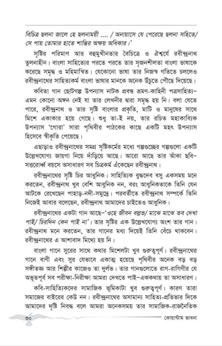 †Kvqv›Uvg fvebv
30
wewPÎ Qjbv Rv‡j †n Qjbvgqx .... / Abvqv‡m †h †c‡i‡Q Qjbv mwn‡Z/
†m cvq †Zvgvi nv‡Z kvwš—i A¶q AwaKvi|Õ
m„wói cwigvY Avi eûgyLxbZvi ˆewP‡Î I Hk¦‡h© iex›`ªbv_
Zzjbvnxb| evsjv mvwn‡Z¨i ci‡Z ci‡Z Zvi m„RbkxjZv evsjv fvlv‡K
K‡i‡Q mg„× I gwngvwš^Z| †h‡Kv‡bv fvlv Zvi wbR¯^ MwZ‡Z Pj‡jI
iex›`ªbv‡_i mvwnZ¨Kg© evsjv fvlvi gvb‡K A‡bK DuPz‡Z †cuŠ‡Q w`‡q‡Q|
KweZv Mvb †QvUMí Dcb¨vm bvUK cÖeÜ ågY-Kvwnbx cÎmvwnZ¨Ñ
Ggb †Kv‡bv A½b †bB hv Zvi †jLbxi Øviv mg„× nq wb| ejv †h‡Z
cv‡i, iex›`ªbv_ I Zvi m„wó evsjvi cÖK…wZ, gvwU I gvby‡li mv‡_
wg‡k GKvKvi n‡q †M‡Q| ïay Zv-B bq, Zvi iwPZ gnvKvwe¨K
Dcb¨vm Ô‡MvivÕ mviv c„w_exi cvV‡Ki Kv‡Q GKwU gnr Dcb¨vm
wn‡m‡e ¯^xK…wZ †c‡q‡Q|
GQvovI iex›`ªbv‡_i mgMÖ m„wóK‡g©i g‡a¨ Mí¸‡”Qi Mí¸‡jv GKwU
D‡j-L‡hvM¨ RvqMv wb‡q `uvwo‡q Av‡Q| Av‡iv Av‡Q Zvi AuvKv QweÑ
mË‡ivaŸ© eq‡m AmvaviY me wPÎKg© Gu‡K‡Qb iex›`ªªbv_|
iex›`ªªbv‡_i m„wó wPi AvaywbK| mvwnwZ¨K ey×‡`e emy GKmgq g‡b
Ki‡Zb, iex›`ªbv_ Lye †ewk AvaywbK bb, eis AvaywbKZv‡K wZwb †hb
AvU‡K †i‡L‡Qb cvnvo-b`x-mgy‡`ª| cieZ©x‡Z iex›`ªbv_ m¤ú‡K© wZwb
wb‡RB Avevi e‡j‡Qb, iex›`ªbv_ Avgv‡`i PvB‡ZI AvaywbK|
iex›`ªbv‡_i GKUv Mvb Av‡QÑÔI‡n Rxeb ej-f/ gv‡S gv‡S Ze †`Lv
cvB/ wPiw`b †Kb cvB bvÕ| Zvi m„wói GK D‡j-L‡hvM¨ Ask Zvi Mvb|
iex›`ªbv_ g‡b Ki‡Zb, Zvi Mv‡bi ga¨ w`‡qB wZwb †eu‡P _vK‡eb|
iex›`ªbv‡_i G Avkvev` wg‡_¨ nq wb|
evsjv Mv‡b my‡ii mv‡_ K_vi wg‡kjUv Lye ¸i“Z¡c~Y©| iex›`ªbv‡_i
Mv‡b evYx Ges myi †hfv‡e GKvZ¥ n‡q‡Q c„w_exi A‡bK eo eo
m½xZÁ Avi wkíxi Kv‡RI Zv `yj©f| Zvi Mvb¸‡jv‡Z ivM-ivwMYxi †h
Af~Zc~e© me cix¶v-wbix¶v Avgiv †`L‡Z cvBÑGKK_vq Zv AmvaviY|
Kwe-mvwnwZ¨K‡`i mvgvwRK f~wgKvUv Lye ¸i“Z¡c~Y©| KviY Zviv
mgv‡Ri evB‡ii †KD bb| iex›`ªbv‡_i Amvgvb¨ mvwnZ¨-cÖwZfvi w`‡K
Avgv‡`i `„wó wbe× e‡j Avgiv A‡bKmgq Zvi mvgvwRK-ivR‰bwZK
 