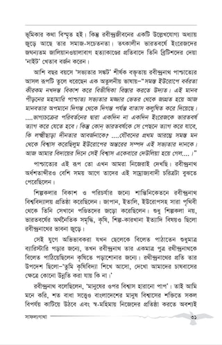 mvdj¨Mv_v 31
f~wgKvi K_v we¯§„Z nB| wKš‘ iex›`ªRxe‡bi GKwU D‡j-L‡hvM¨ Aa¨vq
Ry‡o Av‡Q Zvi mgvR-m‡PZbZv| ZrKvjxb fviZe‡l© Bs‡iR‡`i
RNb¨Zg RvwjqvbIqvjvevM nZ¨vKv‡Êi cÖwZev‡` wZwb weªwUk‡`i †`qv
ÔbvBUÕ †LZve eR©b K‡ib|
Avwk eQi eq‡m Ômf¨Zvi m¼UÕ kxl©K e³…Zvq iex›`ªbv_ cvðv‡Z¨i
Avmj iƒcwU Zz‡j a‡i‡Qb GK AZzjbxq fvlvqÑÒmg¯— BD‡iv‡c ee©iZv
KxiKg bL`š— weKvk K‡i wefxwlKv we¯—vi Ki‡Z D`¨Z| GB gvbe
cxo‡bi gnvgvwi cvðvZ¨ mf¨Zvi g¾vi †fZi †_‡K RvMÖZ n‡q AvR
gvbeZvi Acgv‡b w`Mš— †_‡K w`Mš— ch©š— evZvm KjywlZ K‡i w`‡q‡Q|
....fvM¨P‡µi cwieZ©‡bi Øviv GKw`b bv GKw`b Bs‡iR‡K fviZel©
Z¨vM K‡i †h‡Z n‡e| wKš‘ †Kvb& fviZel©‡K †m †cQ‡b Z¨vM K‡i hv‡e,
wK j²xQvov `xbZvi AveR©bv‡K? ....†hŠe‡bi cÖ_g Avi‡¤¢ mg¯— gb
†_‡K wek¦vm K‡iwQjyg BD‡iv‡ci Aš—‡ii m¤ú` GB mf¨Zvi `vb‡K|
AvR Avgvi we`v‡qi w`‡b †mB wek¦vm G‡Kev‡i †`Dwjqv n‡q †Mj....|Ó
cvðv‡Z¨i GB iƒc †Zv GLb Avgiv wb‡RivB †`LwQ| iex›`ªbv_
Aa©kZvãxiI †ewk mgq Av‡M Zv‡`i GB mvgªvR¨ev`x PwiÎUv eyS‡Z
†c‡iwQ‡jb|
wkíKjvi weKvk I cwiPh©vi R‡b¨ kvwš—wb‡KZ‡b iex›`ªbv_
wek¦we`¨vjq cÖwZôv K‡iwQ‡jb| Rvcvb, BZvwj, BD‡ivcmn mviv c„w_ex
†_‡K wZwb †mLv‡b cwÊZ‡`i R‡ov K‡iwQ‡jb| ïay wkíKjv bq,
fviZe‡l©i A_©‰bwZK mg„w×, K…wl, wkí-KviLvbv BZ¨vw` welqI wQ‡jv
iex›`ªbv‡_i fvebv Ry‡o|
†mB hy‡M AwffveKiv hLb †Q‡j‡K we‡jZ cvVv‡Zb ïaygvÎ
e¨vwi÷vwi covi R‡b¨, ZLb iex›`ªbv_ Zvi GKgvÎ cyÎ i_x›`ªbv_‡K
we‡jZ cvwV‡qwQ‡jb K…wl‡Z cov‡kvbvi R‡b¨| i_x›`ªbv‡_i cÖwZ Zvi
Dc‡`k wQ‡jvÑÔZzwg K…wlwe`¨v wk‡L Av‡mv, †`‡Lv Avgv‡`i Pvlev‡mi
†¶‡Î †Kv‡bv DbœwZ Kiv hvq wK bv|Õ
iex›`ªbv_ e‡jwQ‡jb, Ôgvby‡li Ici wek¦vm nviv‡bv cvcÕ| ZvB Avwg
g‡b Kwi, kZ evav m‡Ë¡I evsjv‡`‡ki gvbyl wek¦v‡mi kw³‡Z mKj
wech©q KvwU‡q DV‡e Ges ¯^-gwngvq wb‡R‡`i cÖwZôv Ki‡Z Aek¨B
 