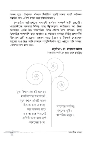 †Kvqv›Uvg fvebv
32
m¶g n‡e| wek¦v‡mi kw³‡Z D¾xweZ n‡qB Avgiv mevB Kvw•¶Z
mg„w×i c‡_ GwM‡q hv‡ev e‡j Avgvi wek¦vm|
†Kvqv›Uvg dvD‡Ûk‡bi bvbvgyLx Kvh©µg m¤ú‡K© Avwg †R‡bwQ|
†Kvqv›Uv‡gi m`m¨iv wewfbœ AvZ¥ Dbœqbg~jK Kvh©µ‡gi ga¨ w`‡q
wb‡R‡`i GKUv ïf cwieZ©‡bi w`‡K GwM‡q wb‡q hv‡”Qb| AvZ¥
Dcjwäi cvkvcvwk Zviv gvby‡li I mgv‡Ri Kj¨v‡Y wewfbœ cÖksmbxq
D‡`¨v‡M eªZx n‡q‡Qb| Gfv‡e AvZ¥ Dbœqb I wbt¯^v_© †mevg~jK
Kv‡Ri ga¨ w`‡q RvwZMZfv‡e AvZ¥wbf©ikxj n‡q IVv‡K Avwg AZ¨š—
†MŠi‡ei e‡j g‡b Kwi|
AbywjLb : Wv. AvZvDi ingvb
[†Kvqv›Uvg ey‡jwUb, †g 2009 †_‡K cybg©yw`ªZ]
gy³ wek¦vm †_‡KB ïi“ nq
gvbweKZvi DÌvbce©|
gy³ wek¦vm cÖwZwU Kv‡R
wPË‡K K‡i GKvZ¥|
Avi Kv‡Ri mv‡_
GKvZ¥ n‡Z cvi‡jB
cÖwZwU KvR n‡q I‡V
Avb‡›`i Drm|
mf¨Zvi mewKQy
gvby‡li m„wó|
AvcwbI gvbyl|
 