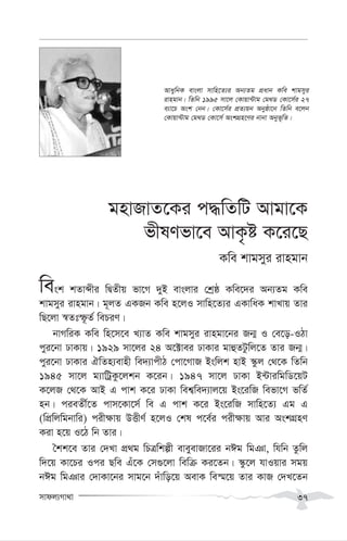 mvdj¨Mv_v 37
gnvRvZ‡Ki c×wZwU Avgv‡K
fxlYfv‡e AvK…ó K‡i‡Q
Kwe kvgmyi ivngvb
wesk kZvãxi wØZxq fv‡M `yB evsjvi †kªô Kwe‡`i Ab¨Zg Kwe
kvgmyi ivngvb| g~jZ GKRb Kwe n‡jI mvwn‡Z¨i GKvwaK kvLvq Zvi
wQ‡jv ¯^Ztù‚Z© wePiY|
bvMwiK Kwe wn‡m‡e L¨vZ Kwe kvgmyi ivngv‡bi Rb¥ I †e‡o-IVv
cyi‡bv XvKvq| 1929 mv‡ji 24 A‡±vei XvKvi gvûZUzwj‡Z Zvi Rb¥|
cyi‡bv XvKvi HwZn¨evnx we`¨vcxV †cv‡MvR Bswjk nvB ¯‹zj †_‡K wZwb
1945 mv‡j g¨vwUªKz‡jkb K‡ib| 1947 mv‡j XvKv B›UviwgwW‡qU
K‡jR †_‡K AvB G cvk K‡i XvKv wek¦we`¨vj‡q Bs‡iwR wefv‡M fwZ©
nb| cieZx©‡Z cvm‡Kv‡m© we G cvk K‡i Bs‡iwR mvwn‡Z¨ Gg G
(wcÖwjwgbvwi) cix¶vq DËxY© n‡jI †kl c‡e©i cix¶vq Avi AskMÖnY
Kiv n‡q I‡V wb Zvi|
ˆkk‡e Zvi †`Lv cÖ_g wPÎwkíx eveyevRv‡ii bCg wgTv, whwb Zzwj
w`‡q Kv‡Pi Ici Qwe Gu‡K †m¸‡jv wewµ Ki‡Zb| ¯‹z‡j hvIqvi mgq
bCg wgTvi †`vKv‡bi mvg‡b `uvwo‡q AevK we¯§‡q Zvi KvR †`L‡Zb
AvaywbK evsjv mvwn‡Z¨i Ab¨Zg cÖavb Kwe kvgmyi
ivngvb| wZwb 1995 mv‡j †Kvqv›Uvg †g_W †Kv‡m©i 27
e¨v‡P Ask †bb| †Kv‡m©i cÖZ¨qb Abyôv‡b wZwb e‡jb
†Kvqv›Uvg †g_W †Kv‡m© AskMÖn‡Yi bvbv Abyf~wZ|
 