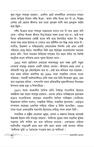 †Kvqv›Uvg fvebv
38
¯‹zj-co–qv kvgmyi ivngvb| GKw`b †QvU evjKwU‡K †`vKv‡bi mvg‡b
†_‡K Zvwo‡q w`‡jb bCg wgTv| KviY bCg wgTv Pvb wb †h, wk‡íi
†bkvq GB †Q‡ji RxebI Zvi g‡Zv LyKLyK Kvwk Avi ayKay‡K K‡ói
n‡q DVyK|
bCg wgTvi g‡Zv kvgmyi ivngv‡bi evevI Pvb wb Zvi †Q‡j Kwe
†nvK| KweZv wjL‡j Rxe‡b weË-‰ef‡e mdj nIqv hvq bv| ZvB evev
wKsev AwffveK‡`i †KDB Zv‡K Kwe n‡Z DrmvwnZ K‡ib wb| wKš‘
Kv‡iv KvQ †_‡K Drmvn bv †c‡jI Zvi m„wókxj gb wKš‘ †_‡g _v‡K wb|
msMxZ, wPÎKjv I mvwnZ¨PP©vi †Kv‡bviKg wb`k©b †bB Ggb GKwU
cwiev‡i †e‡o D‡VI cieZx©‡Z wZwb n‡q D‡V‡Qb evsjv‡`‡ki Ab¨Zg
cÖavb Kwe| wesk kZ‡Ki wZwi‡ki `k‡Ki cuvP gnvb Kwei ci wZwbB
AvaywbK evsjv KweZvi cÖavb cyi“l wn‡m‡e L¨vZ|
1941 mv‡j †QvU‡evb †bnv‡ii AKvjg„Zz¨ n‡j mßg †kªYx co–qv
†kvKvZ© kvgmyi ivngvb GKwU KweZv †j‡Lb| Rxe‡bi cÖ_g †jLv G
KweZvwU c‡o Lye †Ku‡`wQ‡jb Zvi gv| †mB Zvi KweZvi c‡_ hvÎvïi“|
Zvi cÖ_g KweZv cÖKvwkZ nq 1949 mv‡j mvßvwnK †mvbvi evsjv
cwÎKvq| cieZx© Aa©kZvãxiI †ewk mgq a‡i wZwb wj‡L‡Qb †`ªvn, †cÖg
Avi msMÖv‡gi KweZv| cvkvcvwk mgvb cÖwZfv`xß m„RbkxjZvq wj‡L‡Qb
Dcb¨vm cÖeÜ Qov I wkïmvwnZ¨|
1957 mv‡j ZrKvjxb ˆ`wbK gwb©s wbD‡R mvsevw`K wn‡m‡e
Kg©Rxeb ïi“ K‡ib kvgmyi ivngvb| Gici †iwWI cvwK¯—v‡bi cÖ‡hvRK
QvovI mvsevw`KZv K‡i‡Qb ZrKvjxb ˆ`wbK cvwK¯—vb (¯^vaxbZv
DËiKv‡j ˆ`wbK evsjv), mvßvwnK wewPÎv, mvßvwnK g~javivq| GQvovI
m¤úv`bv K‡i‡Qb GKvwaK mvwnZ¨ cwÎKv I wjUj g¨vMvwRb| 1996
mv‡j evsjv GKv‡Wgxi mfvcwZ wn‡m‡eI `vwqZ¡ cvjb K‡ib wZwb|
mvgvwRK I ivóªxq †h‡Kv‡bv Ryjyg, †kvlY I eÂbvi wei“‡× eiveiB
D”PKÉ wQ‡jb Kwe kvgmyi ivngvb| ¯^vaxbZv hy‡×i mgq evOvwji gyw³i
msMÖv‡g Kwe kvwgj nb Zvi KweZvi gva¨‡g| GKvË‡ii GwcÖ‡j
biwms`xi cvovZjx MÖv‡g e‡m Kwe iPbv K‡ib †mB Abe`¨ KweZv
Ô¯^vaxbZv ZzwgÕ I Ô‡Zvgv‡K cvIqvi Rb¨ †n ¯^vaxbZvÕ|
 