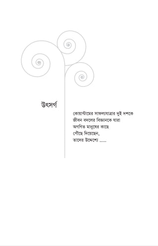 †Kvqv›Uv‡gi mvdj¨hvÎvi `yB `k‡K
Rxeb e`‡ji weÁvb‡K hviv
AMwYZ gvby‡li Kv‡Q
†cuŠ‡Q w`‡q‡Qb,
Zv‡`i D‡Ï‡k¨ .....
DrmM©
 