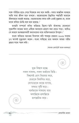 †Kvqv›Uvg fvebv
40
m‡½ cwiwPZ n‡Z †c‡i wb‡R‡K ab¨ g‡b KiwQ| mevi Avš—wiK e¨envi
Avwg mviv Rxeb g‡b ivL‡ev| gnvRvZ‡Ki D™¢vweZ c×wZwU Avgv‡K
fxlYfv‡e AvK…ó K‡i‡Q| gnvRvZ‡Ki ejvi fw½ GZB gy»Ki †h, gv‡S
gv‡S KweZv ïbwQ e‡j g‡b n‡q‡Q|Õ
gbQwe m¤ú‡K© Kwei AwfgZ wQ‡jvÑÔQwe AuvKvmn †h‡Kv‡bv
m„Rbkxj Kv‡Ri Av‡M GwU‡K Abvqv‡m cÖ‡qvM Kiv †h‡Z cv‡i| AvwgI
†m Kvi‡Y AskMÖnYKvix Ab¨vb¨‡`i b¨vq e¨w³MZfv‡e DcK…Z|Õ
evsjv KweZvi Ab¨Zg w`Kcvj Kwe kvgmyi ivngvb 2006 mv‡ji
17 AvM÷ g„Zz¨eiY K‡ib| evsjv mvwn‡Z¨ Zvi Ae`vb Avgiv Mfxi
kª×vi mv‡_ ¯§iY Kwi|
[kZZg †Kvm©c~wZ© ¯§viK Aej¤^‡b]
gy³ wek¦vm n‡”Q
mKj mvdj¨, mKj AR©‡bi wfwË|
wek¦vmB †ivM wbivgq K‡i,
†gav‡K weKwkZ K‡i,
†hvM¨Zv‡K Kv‡R jvMvq,
`¶Zv m„wó K‡i|
e¨_©Zv‡K mvd‡j¨ Avi
Akvwš—‡K cÖkvwš—‡Z
iƒcvš—wiZ K‡i|
 