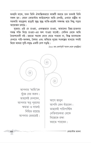 †Kvqv›Uvg fvebv
44
gbQwe _v‡K, hLb wZwb HKvwš—Kfv‡e KvRwU Ki‡Z Pvb ZLbB wZwb
mdj nb| †hgb †Kvqv›Uvg dvD‡Ûk‡b Avwg †`LwQ, GLv‡b ivóªxq ev
miKvwi AvbyK‚j¨ QvovB ¶z`ª ¶z`ª e¨w³-cÖ‡Póv m•Ne× n‡q wKQy Movi
Av‡qvRb Pj‡Q|
myZivs GB †h PvIqv, GKvš—fv‡e PvIqv, Avgv‡`i wPš—v-‡PZbvi
mg¯— kw³ w`‡q PvIqvÑGi dj cvIqv hv‡eB| †mw`K †_‡K Avwg
ˆbivk¨ev`x bB| nq‡Zv ¯^P‡¶ †`‡L †h‡Z cvi‡ev bv, wKš‘ gvbmP‡¶
†`L‡Z cvBÑAe¶q, ˆelg¨ Ges AwePvi `~‡ii msK‡íi gva¨‡g mevB
wg‡j Avgiv myLx-mg„× GKwU †`k MowQ|
[200 Zg †Kvm©c~wZ© ¯§viK †_‡K cybg©yw`ªZ]
Avcbvi ÔAvwgÕ‡K
Lyu‡R †ei Ki“b|
Zvn‡jB †`L‡eb,
Avcbvi ¯^cœ c~i‡Yi
¶gZv I mvg_©¨
wbwnZ i‡q‡Q
Avcbvi †fZ‡iB|
Av‡M Rvbyb
Avcwb †Kb euvP‡eb|
Zvn‡jB cvwicvwk¦©K
†bwZevPKZv †_‡K
wb‡R‡K i¶v
Ki‡Z cvi‡eb|
 