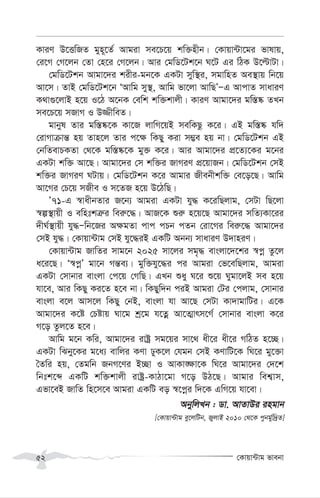 †Kvqv›Uvg fvebv
52
KviY D‡ËwRZ gyn~‡Z© Avgiv me‡P‡q kw³nxb| †Kvqv›Uv‡gi fvlvq,
†i‡M †M‡jb †Zv †n‡i †M‡jb| Avi †gwW‡Uk‡b N‡U Gi wVK D‡ëvUv|
†gwW‡Ukb Avgv‡`i kixi-gb‡K GKUv myw¯’i, mgvwnZ Ae¯’vq wb‡q
Av‡m| ZvB †gwW‡Uk‡b ÔAvwg my¯’, Avwg fv‡jv AvwQÕÑG AvcvZ mvaviY
K_v¸‡jvB n‡q I‡V A‡bK †ewk kw³kvjx| KviY Avgv‡`i gw¯—®‹ ZLb
me‡P‡q mRvM I D¾xweZ|
gvbyl Zvi gw¯—®‹‡K Kv‡R jvwM‡qB mewKQz K‡i| GB gw¯—®‹ hw`
†ivMvµvš— nq Zvn‡j Zvi c‡¶ wKQy Kiv m¤¢e nq bv| †gwW‡Ukb GB
†bwZevPKZv †_‡K gw¯—®‹‡K gy³ K‡i| Avi Avgv‡`i cÖ‡Z¨‡Ki g‡bi
GKUv kw³ Av‡Q| Avgv‡`i †m kw³i RvMiY cÖ‡qvRb| †gwW‡Ukb †mB
kw³i RvMiY NUvq| †gwW‡Ukb K‡i Avgvi Rxebxkw³ †e‡o‡Q| Avwg
Av‡Mi †P‡q mRxe I m‡ZR n‡q D‡VwQ|
Õ71-G ¯^vaxbZvi R‡b¨ Avgiv GKUv hy× K‡iwQjvg, †mUv wQ‡jv
¯^í¯’vqx I ewntkÎ“i wei“‡×| AvR‡K ïi“ n‡q‡Q Avgv‡`i mwZ¨Kv‡ii
`xN©¯’vqx hy×Ñwb‡Ri A¶gZv cvc cPb cZb †iv‡Mi wei“‡× Avgv‡`i
†mB hy×| †Kvqv›Uvg †mB hy‡×iB GKwU Abb¨ mvaviY D`vniY|
†Kvqv›Uvg RvwZi mvg‡b 2025 mv‡ji mg„× evsjv‡`‡ki ¯^cœ Zz‡j
a‡i‡Q| Ô¯^cœÕ gv‡b Mš—e¨| gyw³hy‡×i ci Avgiv †f‡ewQjvg, Avgiv
GKUv †mvbvi evsjv †c‡q †MwQ| GLb ïay N‡i ï‡q Nygv‡jB me n‡q
hv‡e, Avi wKQy Ki‡Z n‡e bv| wKQyw`b ciB Avgiv †Ui †cjvg, †mvbvi
evsjv e‡j Avm‡j wKQy †bB, evsjv hv Av‡Q †mUv Kv`vgvwUi| G‡K
Avgv‡`i K‡ó †Póvq Nv‡g kª‡g h‡Zœ Av‡Z¥vrm‡M© †mvbvi evsjv K‡i
M‡o Zzj‡Z n‡e|
Avwg g‡b Kwi, Avgv‡`i ivóª mg‡qi mv‡_ ax‡i ax‡i MwVZ n‡”Q|
GKUv wSby‡Ki g‡a¨ evwji KYv XyK‡j †hgb †mB KYvwU‡K wN‡i gy‡³v
ˆZwi nq, †Zgwb RbM‡Yi B”Qv I AvKv•¶v‡K wN‡i Avgv‡`i †`‡k
wbtk‡ã GKwU kw³kvjx ivóª-KvVv‡gv M‡o DV‡Q| Avgvi wek¦vm,
Gfv‡eB RvwZ wn‡m‡e Avgiv GKwU eo ¯^‡cœi w`‡K GwM‡q hv‡ev|
AbywjLb : Wv. AvZvDi ingvb
[†Kvqv›Uvg ey‡jwUb, RyjvB 2010 †_‡K cybg©yw`ªZ]
 