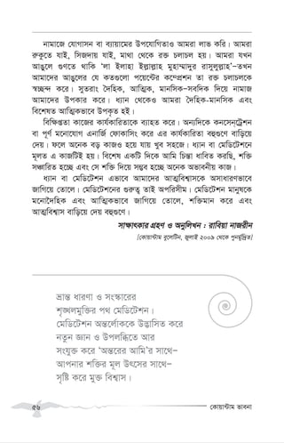 †Kvqv›Uvg fvebv
56
bvgv‡R †hvMvmb ev e¨vqv‡gi Dc‡hvwMZvI Avgiv jvf Kwi| Avgiv
i“Kz‡Z hvB, wmR`vq hvB, gv_v †_‡K i³ PjvPj nq| Avgiv hLb
AvOy‡j ¸Y‡Z _vwK Ôjv Bjvnv Bj-vj-vn gynv¤§v`yi ivmyjyj-vnÕÑZLb
Avgv‡`i AvOy‡ji †h KZ¸‡jv c‡q‡›Ui K‡¤cÖkb Zv i³ PjvPj‡K
¯^”Q›` K‡i| myZivs ˆ`wnK, AvwZ¥K, gvbwmKÑmew`K w`‡q bvgvR
Avgv‡`i DcKvi K‡i| a¨vb †_‡KI Avgiv ˆ`wnK-gvbwmK Ges
we‡klZ AvwZ¥Kfv‡e DcK…Z nB|
wew¶ßZv Kv‡Ri Kvh©KvwiZv‡K e¨vnZ K‡i| Ab¨w`‡K Kb‡mb&‡Uªkb
ev c~Y© g‡bv‡hvM GbvwR© †dvKvwms K‡i Gi Kvh©KvwiZv eû¸‡Y evwo‡q
†`q| d‡j A‡bK eo KvRI n‡q hvq Lye mn‡R| a¨vb ev †gwW‡Uk‡b
g~jZ G KvRwUB nq| we‡kl GKwU w`‡K Avwg wPš—v avweZ KiwQ, kw³
mÂvwiZ n‡”Q Ges †m kw³ w`‡q m¤¢e n‡”Q A‡bK Afvebxq KvR|
a¨vb ev †gwW‡Ukb Gfv‡e Avgv‡`i AvZ¥wek¦vm‡K AmvaviYfv‡e
RvwM‡q †Zv‡j| †gwW‡Uk‡bi ¸i“Z¡ ZvB Acwimxg| †gwW‡Ukb gvbyl‡K
g‡bv‰`wnK Ges AvwZ¥Kfv‡e RvwM‡q †Zv‡j, kw³gvb K‡i Ges
AvZ¥wek¦vm evwo‡q †`q eû¸‡Y|
mv¶vrKvi MÖnY I AbywjLb : ivweqv bvRixb
[†Kvqv›Uvg ey‡jwUb, RyjvB 2009 †_‡K cybg©yw`ªZ]
åvš— aviYv I ms¯‹v‡ii
k„•Ljgyw³i c_ †gwW‡Ukb|
†gwW‡Ukb Aš—‡j©vK‡K D™¢vwmZ K‡i
bZzb Ávb I Dcjwä‡Z Avi
mshy³ K‡i ÔAš—‡ii AvwgÕi mv‡_Ñ
Avcbvi kw³i g~j Dr‡mi mv‡_Ñ
m„wó K‡i gy³ wek¦vm|
 