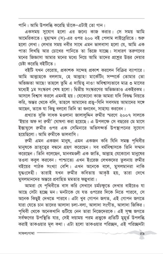 mvdj¨Mv_v 59
cvwb| Avwg Dcjwä K‡iwQ Zuv‡KÑGUvB †Zv Mvb|
GKmgq my‡hvM n‡jv Gi R‡b¨ KvR Kivi| †m mgq Avwg
Av‡gwiKv‡Z| gynv¤§` (m)-Gi Ici 200 eB †cjvg jvB‡eªwi‡Z| ïi“
n‡jv †jLv| †jLvi mgq bexi mv‡_ Ggb fvjevmv n‡jv †h, Avwg GK
cvZv wjLwQ Avi †Pv‡Li cvwb‡Z Zv wf‡R hv‡”Q| mvaviY Zi“Y‡`i
g‡bi wRÁvmv Avgvi g‡bi g‡a¨ wb‡q Avwg Zv‡`i cÖ‡kœi DËi †`qvi
†Póv K‡iwQ eBwU‡Z|
eBwU hLb †e‡ivq, cÖKvkK m‡›`n cÖKvk Ki‡jb wewµi e¨vcv‡i|
Avwg Avj-vn‡K ejjvg, †n Avj-vn! gv‡K©wUs m¤ú‡K© †Zvgvi †Zv
AwfÁZv Av‡Q! Zvn‡j Zzwg G `vwqZ¡ bvI! Awek¦vm¨fv‡e gvÎ 3 gv‡mi
g‡a¨B 1g ms¯‹iY †kl n‡jv| wØZxq ms¯‹i‡Yi AwfÁZvI GKBiKg|
Avm‡j wek¦vm Ki‡j GgbB nq| †h‡Kv‡bv KvR Avgiv hw` weï× wbq‡Z
Kwi, Aš—i †_‡K ewj, Zvn‡j Avgv‡`i cÖfyÑwhwb memgq Avgv‡`i m‡½
Av‡Qb, Zv‡K hv wKQy ej‡ev wZwb Zv ïb‡eb, mvnvh¨ Ki‡eb|
cÖL¨vZ mywd mvaK gIjvbv RvjvjywÏb i“gxi ¯§i‡Y 2007 mvj‡K
ÔBqvi Ad `v i“gxÕ †NvlYv Kiv n‡q‡Q| G Dcj‡¶ †m eQ‡ii †g gv‡m
B¯—v¤^y‡j i“gxi Ici GK †mwgbv‡i Awfm›`f© Dc¯’vc‡bi my‡hvM
n‡qwQ‡jv| Avwg i“gx‡K fvjevwm|
i“gx Ggb GKRb gvbyl, Ggb GKRb Kwe whwb mg¯— c„w_exi
gvbyl‡K åvZ„‡Z¡i eÜ‡b MÖnY K‡i‡Qb| me ag©wek¦vm‡K wZwb m¤§vb
K‡i‡Qb| wZwb e‡j‡Qb, gvbegÊjx GK RvwZ, Avj-vn †h‡Kv‡bv gvby‡li
ZIev Keyj Ki‡eb| cvðv‡Z¨ GLb Bs‡iR †jLK‡`i Zzjbvq i“gxi
eB‡qi cvVK msL¨v †ewk| GLb A‡b‡K e‡j, gymjgvbiv bvwK
hy×s‡`nx| ZvivB hLb i“gxi KweZvq AvK…ó nq, Zviv †`‡L
gymjgvb‡`i Aš—‡i cÖevwnZ ggZvi dêyaviv|
Avgiv †h c„w_ex‡Z evm Kwi †mLv‡b Pg©P¶z‡Z †`Lvi evB‡iI hv
Av‡Q †mUv n‡”Q gb| gbUv‡K †h hZ Ic‡ii w`‡K wb‡Z cvi‡e, †m
A‡bK wKQyB †`L‡Z cvi‡e| GUv Lye †Mvcb RMZ, GB †Mvcb RM‡Z
hviv †h‡Z Pvb Zv‡`i Avjv`v Pjv-ejv, Avjv`v msMxZ, Avjv`v wRwKi|
c„w_ex †_‡K A‡bKLvwb ¸wU‡q †bb Zviv wb‡R‡`i‡K| GB m~² RM‡Z
me©¶‡Yi Dcw¯’wZ hvi, †mB `qvgq cig cÖfy‡K cÖwZwU gyn~Z© Dcjwä
KivB ZvKIqvi g~j K_v| GUv n‡jv ZvKIqvi cwi”Q`, GB cwi”Q`Uv
 