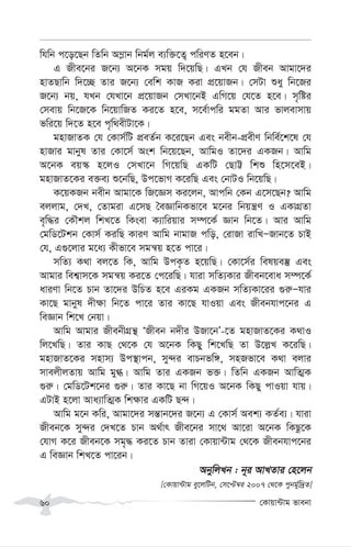 †Kvqv›Uvg fvebv
60
whwb c‡o‡Qb wZwb A¤-vb wbg©j e¨w³‡Z¡ cwiYZ n‡eb|
G Rxe‡bi R‡b¨ A‡bK mgq w`‡qwQ| GLb †h Rxeb Avgv‡`i
nvZQvwb w`‡”Q Zvi R‡b¨ †ewk KvR Kiv cÖ‡qvRb| †mUv ïay wb‡Ri
R‡b¨ bq, hLb †hLv‡b cÖ‡qvRb †mLv‡bB GwM‡q †h‡Z n‡e| m„wói
†mevq wb‡R‡K wb‡qvwRZ Ki‡Z n‡e, m‡e©vcwi ggZv Avi fvjevmvq
fwi‡q w`‡Z n‡e c„w_exUv‡K|
gnvRvZK †h †Kvm©wU cÖeZ©b K‡i‡Qb Ges bexb-cÖexY wbwe©‡k‡l †h
nvRvi gvbyl Zvi †Kv‡m© Ask wb‡q‡Qb, AvwgI Zv‡`i GKRb| Avwg
A‡bK eq¯‹ n‡jI †mLv‡b wM‡qwQ GKwU †QvÆ wkï wn‡m‡eB|
gnvRvZ‡Ki e³e¨ ï‡bwQ, Dc‡fvM K‡iwQ Ges †bvUI wb‡qwQ|
K‡qKRb bexb Avgv‡K wR‡Ám Ki‡jb, Avcwb †Kb G‡m‡Qb? Avwg
ejjvg, †`L, †Zvgiv G‡mQ ˆeÁvwbKfv‡e g‡bi wbqš¿Y I GKvMÖZv
e„w×i †KŠkj wkL‡Z wKsev K¨vwiqvi m¤ú‡K© Ávb wb‡Z| Avi Avwg
†gwW‡Ukb †Kvm© KiwQ KviY Avwg bvgvR cwo, †ivRv ivwLÑRvb‡Z PvB
†h, G¸‡jvi g‡a¨ Kxfv‡e mgš^q n‡Z cv‡i|
mwZ¨ K_v ej‡Z wK, Avwg DcK…Z n‡qwQ| †Kv‡m©i welqe¯‘ Ges
Avgvi wek¦vm‡K mgš^q Ki‡Z †c‡iwQ| hviv mwZ¨Kvi Rxeb‡eva m¤ú‡K©
aviYv wb‡Z Pvb Zv‡`i DwPZ n‡e GiKg GKRb mwZ¨Kv‡ii ¸i“Ñhvi
Kv‡Q gvbyl `x¶v wb‡Z cv‡i Zvi Kv‡Q hvIqv Ges Rxebhvc‡bi G
weÁvb wk‡L †bqv|
Avwg Avgvi RxebxMÖš’ ÔRxeb b`xi DRv‡bÕ-‡Z gnvRvZ‡Ki K_vI
wj‡LwQ| Zvi KvQ †_‡K †h A‡bK wKQy wk‡LwQ Zv D‡j-L K‡iwQ|
gnvRvZ‡Ki mnvm¨ Dc¯’vcb, my›`i evPbfw½, mnRfv‡e K_v ejvi
mvejxjZvq Avwg gy»| Avwg Zvi GKRb f³| wZwb GKRb AvwZ¥K
¸i“| †gwW‡Uk‡bi ¸i“| Zvi Kv‡Q bv wM‡qI A‡bK wKQy cvIqv hvq|
GUvB n‡jv Ava¨vwZ¥K wk¶vi GKwU Q›`|
Avwg g‡b Kwi, Avgv‡`i mš—vb‡`i R‡b¨ G †Kvm© Aek¨ KZ©e¨| hviv
Rxeb‡K my›`i †`L‡Z Pvb A_©vr Rxe‡bi mv‡_ Av‡iv A‡bK wKQz‡K
†hvM K‡i Rxeb‡K mg„× Ki‡Z Pvb Zviv †Kvqv›Uvg †_‡K Rxebhvc‡bi
G weÁvb wkL‡Z cv‡ib|
AbywjLb : b~i AvLZvi †n‡jb
[†Kvqv›Uvg ey‡jwUb, †m‡Þ¤^i 2007 †_‡K cybg©yw`ªZ]
 