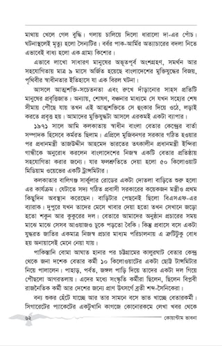 †Kvqv›Uvg fvebv
62
gv_vq †L‡j †Mj eyw×| Mjvq Pvwj‡q w`‡jv aviv‡jv `v-Gi †cuvP|
NUbv¯’‡jB g„Zz¨ n‡jv ˆmb¨wUi| ee©i cvK-Avwg©i AZ¨vPv‡ii e`jv wb‡Z
Gfv‡eB eva¨ n‡jv GK MÖvg¨ wK‡kvi|
Gfv‡e jv‡Lv mvaviY gvby‡li Af~Zc~e© AskMÖnY, mg_©b Avi
mn‡hvwMZvq gvÎ 9 gv‡m AwR©Z n‡q‡Q evsjv‡`‡ki gyw³hy‡×i weRq,
c„w_exi ¯^vaxbZvi BwZnv‡m hv GK weij NUbv|
Avm‡j AvZ¥kw³-m‡PZbZv Ges i“‡L `uvov‡bvi mvnm cÖwZwU
gvby‡li cÖe„wËRvZ| Ab¨vq, †kvlY, eÂbvi gva¨‡g †m hLb m‡n¨i †kl
mxgvq †cuŠ‡Q hvq ZLb GB AvZ¥kw³‡Z †m ûsKvi w`‡q I‡V, jovB
Ki‡Z cÖe„Ë nq| Avgv‡`i gyw³hy×Uv Avm‡j GiKgB GKUv e¨vcvi|
1971 mv‡j Avwg KjKvZvq ¯^vaxb evsjv †eZvi †K‡›`ªi evZ©v
m¤úv`K wn‡m‡e Kg©iZ wQjvg| GwcÖ‡j gywRebMi miKvi MwVZ nIqvi
ci cÖavbgš¿x ZvRDÏxb Avn‡g` fvi‡Zi ZrKvjxb cÖavbgš¿x Bw›`iv
MvÜx‡K Aby‡iva Ki‡jb evsjv‡`‡ki wbR¯^ GKwU †eZvi cÖwZôvq
mn‡hvwMZv Kivi R‡b¨| hvi djkÖ“wZ‡Z †`qv n‡jv 50 wK‡jvIqvU
wgwWqvg I‡q‡fi GKwU UªvÝwgUvi|
KjKvZvi evwjMÄ mvK©yjvi †iv‡Wi GKUv †`vZjv evwo‡Z ïi“ n‡jv
Gi Kvh©µg| †hUv‡Z m`¨ MwVZ cÖevmx miKv‡ii K‡qKRb gš¿xI cÖ_g
wKQyw`b Ae¯’vb K‡i‡Qb| evwoUvi †cQ‡bB wQ‡jv weGmGd-Gi
e¨vivK| `ycy‡i hLb Zv‡`i †g‡m Lvevi †`qv n‡Zv ZLb †mLv‡b R‡ov
n‡Zv kKzb Avi KzKz‡ii `j| †eZv‡i Avgv‡`i Abyôvb cÖPv‡ii mgq
gv‡S gv‡S †mme AvIqvRI Xy‡K co‡Zv ˆewK| wKš‘ cÖev‡m e‡m GKUv
hy×iZ RvwZi GKgvÎ wbR¯^ cÖPvi gva¨g cwiPvjbvq G Î“wUUzKz †eva
nq Abvqv‡mB †g‡b †bqv hvq|
cvwK¯—vwb †evgv AvNvZ nvbvi ci PÆMÖv‡gi KvjyiNvU †eZvi †K›`ª
†_‡K Rbv `‡kK †eZvi Kg©x 10 wK‡jvIqv‡Ui GKUv †QvÆ UvÝwgUvi
wb‡q cvjv‡jb| cvnvo, ce©Z, R½j cvwo w`‡q Zv‡`i GKUv `j wM‡q
†cuŠQ‡jv AvMiZjvq| G‡`i g‡a¨ ms¯‹…wZ Kg©xiv wQ‡jb, wQ‡jb wec-ex
ivR‰bwZK Kg©x Avi †`‡ki R‡b¨ cÖvY Drm‡M© eªZx kã-‰mwb‡Kiv|
eb¨ ïKi †nu‡U hv‡”Q Avi Zvi mvg‡b e‡m fvZ Lv‡”Q †eZviKg©x|
wmMv‡i‡Ui c¨v‡K‡Ui GKUzLvwb KvM‡R †Kv‡bviK‡g †jLv Lei †_‡K
 