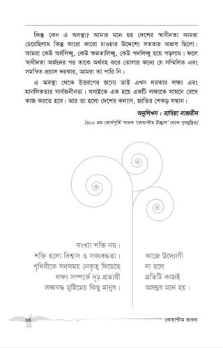 †Kvqv›Uvg fvebv
64
wKš‘ †Kb G Ae¯’v? Avgvi g‡b nq †`‡ki ¯^vaxbZv Avgiv
†P‡qwQjvg wKš‘ Kv‡iv Kv‡iv PvIqvi D‡Ï‡k¨ mZZvi Afve wQ‡jv|
Avgiv †KD A_©wjáy, †KD ¶gZvwjáy, †KD c`wjáy n‡q cojvg| d‡j
¯^vaxbZv AR©‡bi ci Zv‡K A_©en K‡i †Zvjvi R‡b¨ †h mw¤§wjZ Ges
mgwš^Z cÖqvm `iKvi, Avgiv Zv cvwi wb|
G Ae¯’v †_‡K DËi‡Yi R‡b¨ ZvB GLb `iKvi j¶¨ Ges
gvbwmKZvi mve©RbxbZv| mevB‡K GK n‡q GKwU j¶¨‡K mvg‡b †i‡L
KvR Ki‡Z n‡e| Avi Zv n‡jv †`‡ki Kj¨vY, RvwZi †kKo mÜvb|
AbywjLb : ivweqv bvRixb
[300 Zg †Kvm©c~wZ© ¯§viK Ô‡Kvqv›Uvg D”Q¡vmÕ †_‡K cybg©yw`ªZ]
msL¨v kw³ bq|
kw³ n‡jv wek¦vm I m•Ne×Zv|
c„w_ex‡K memgq †bZ…Z¡ w`‡q‡Q
j¶¨ m¤ú‡K© `„p cÖZ¨qx
m•Ne× gywó‡gq wKQy gvbyl|
Kv‡R D‡`¨vMx
bv n‡j
cÖwZwU KvRB
Am¤¢e g‡b nq|
 