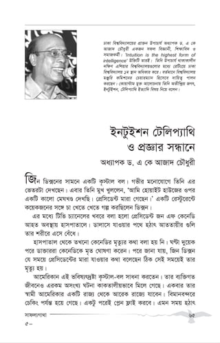 mvdj¨Mv_v 65
BbUzBkb †Uwjc¨vw_
I cÖÁvi mÜv‡b
Aa¨vcK W. G †K AvRv` †PŠayix
wRb wW·‡bi mvg‡b GKwU K…÷vj ej| Mfxi g‡bv‡hv‡M wZwb Gi
†fZiUv †`L‡Qb| Gevi wZwb gyL Lyj‡jb, ÔAvwg †nvqvBU nvD‡Ri Ici
GKwU Kv‡jv †gNLÊ †`LwQ| †cÖwm‡W›U gviv †M‡Qb|Õ GKwU †i÷z‡i‡›U
K‡qKR‡bi m‡½ Pv †L‡Z †L‡Z Mí KiwQ‡jb wW·b|
Gi g‡a¨ wUwf P¨v‡b‡ji Le‡i ejv n‡jv †cÖwm‡W›U Rb Gd †K‡bwW
AvnZ Ae¯’vq nvmcvZv‡j| Wvjv‡m hvIqvi c‡_ nVvr AvZZvqxi ¸wj
Zvi kix‡i G‡m †eu‡a|
nvmcvZvj †_‡K ZL‡bv †K‡bwWi g„Zz¨i K_v ejv nq wb| NÈv `y‡qK
c‡i Wv³viiv †K‡bwW‡K g„Z †NvlYv K‡ib| c‡i Rvbv hvq, wRb wW·b
†h mg‡q †cÖwm‡W‡›Ui gviv hvIqvi K_v e‡j‡Qb wVK †mB mg‡qB Zvi
g„Zz¨ nq|
Av‡gwiKvb GB fwel¨r`ªóv K…÷vj-ej mvabv Ki‡Zb| Zvi e¨w³MZ
Rxe‡bI GiKg AmsL¨ NUbv KvKZvjxqfv‡e wg‡j †M‡Q| GKevi Zvi
¯^vgx Av‡gwiKvi GKwU ivR¨ †_‡K Av‡iK iv‡R¨ hv‡eb| wegvbe›`‡i
†PwKs ch©š— n‡q †M‡Q| GKUz c‡iB †c-b d¬vB Ki‡e| Ggb mgq nVvr
XvKv wek¦we`¨vj‡qi cÖv³b DcvPvh© Aa¨vcK W. G †K
AvRv` †PŠayix GKRb mdj weÁvbx, wk¶vwe` I
mgvRKg©x| 'Intuition is the highest form of
intelligence' Dw³wU ZviB| wZwb DcvPvh© _vKvKvjxb
`w¶Y Gwkqvi wek¦we`¨vjq¸‡jvi g‡a¨ †iwUs‡q XvKv
wek¦we`¨vjq 1g ¯’vb AwaKvi K‡i| eZ©gv‡b wek¦we`¨vjq
gÄywi Kwgk‡bi †Pqvig¨vb wn‡m‡e `vwqZ¡ cvjb
Ki‡Qb| †Kvqv›Uvg gy³ Av‡jvPbvq wZwb AZxw›`ªq RMr,
BbUzBkb, †Uwjc¨vw_ BZ¨vw` welq wb‡q e‡jb|
5-
 