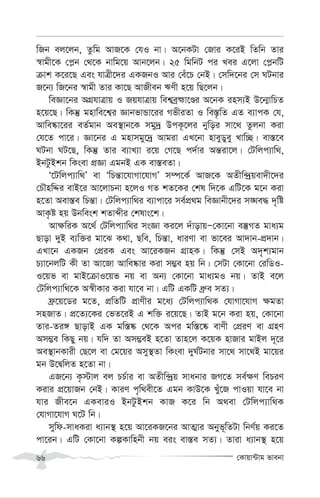 †Kvqv›Uvg fvebv
66
wRb ej‡jb, Zzwg AvR‡K †hI bv| A‡bKUv †Rvi K‡iB wZwb Zvi
¯^vgx‡K †c-b †_‡K bvwg‡q Avb‡jb| 25 wgwbU ci Lei G‡jv †c-bwU
µvk K‡i‡Q Ges hvÎx‡`i GKRbI Avi †eu‡P †bB| †mw`‡bi †m NUbvi
R‡b¨ wR‡bi ¯^vgx Zvi Kv‡Q AvRxeb FYx n‡q wQ‡jb|
weÁv‡bi AMÖhvÎvq I RqhvÎvq wek¦eªþv‡Êi A‡bK inm¨B D‡b¥vwPZ
n‡q‡Q| wKš‘ gnvwe‡k¦i ÁvbfvÛv‡ii MfxiZv I we¯—…wZ GZ e¨vcK †h,
Avwe®‹v‡ii eZ©gvb Ae¯’vb‡K mgy`ª DcK‚‡ji bywoi mv‡_ Zzjbv Kiv
†h‡Z cv‡i| Áv‡bi G gnvmgy‡`ª Avgiv GL‡bv nveyWyey Lvw”Q| ev¯—‡e
NUbv NU‡Q, wKš‘ Zvi e¨vL¨v i‡q †M‡Q c`©vi Aš—iv‡j| †Uwjc¨vw_,
BbUzBkb wKsev cÖÁv GgbB GK ev¯—eZv|
Ô‡Uwjc¨vw_Õ ev ÔwPš—v‡hvMv‡hvMÕ m¤ú‡K© AvR‡K AZxw›`ªqev`x‡`i
†PŠnwÏi evB‡i Av‡jvPbv n‡jI MZ kZ‡Ki †kl w`‡K GwU‡K g‡b Kiv
n‡Zv Aev¯—e wPš—v| †Uwjc¨vw_i e¨vcv‡i me©cÖ_g weÁvbx‡`i m•Ne× `„wó
AvK…ó nq Dbwesk kZvãxi †klvs‡k|
Av¶wiK A‡_© †Uwjc¨vw_i msÁv Ki‡j `uvovqÑ†Kv‡bv e¯‘MZ gva¨g
Qvov `yB e¨w³i gv‡S K_v, Qwe, wPš—v, aviYv ev fv‡ei Av`vb-cÖ`vb|
GLv‡b GKRb †cÖiK Ges Av‡iKRb MÖvnK| wKš‘ †mB A`„k¨gvb
P¨v‡bjwU Kx Zv Av‡Rv Avwe®‹vi Kiv m¤¢e nq wb| †mUv †Kv‡bv †iwWI-
I‡qf ev gvB‡µvI‡qf bq ev Ab¨ †Kv‡bv gva¨gI bq| ZvB e‡j
†Uwjc¨vw_‡K A¯^xKvi Kiv hv‡e bv| GwU GKwU aª“e mZ¨|
d«‡q‡Wi g‡Z, cÖwZwU cÖvYxi g‡a¨ †Uwjc¨vw_K †hvMv‡hvM ¶gZv
mnRvZ| cÖ‡Z¨‡Ki †fZ‡iB G kw³ i‡q‡Q| ZvB g‡b Kiv nq, †Kv‡bv
Zvi-Zi½ QvovB GK gw¯—®‹ †_‡K Aci gw¯—‡®‹ evYx †cÖiY ev MÖnY
Am¤¢e wKQy bq| hw` Zv Am¤¢eB n‡Zv Zvn‡j K‡qK nvRvi gvBj `~‡i
Ae¯’vbKvix †Q‡j ev †g‡qi Amy¯’Zv wKsev `yN©Ubvi mv‡_ mv‡_B gv‡qi
gb D‡ØwjZ n‡Zv bv|
GR‡b¨ K…÷vj ej PP©vi ev AZxw›`ªq mvabvi RM‡Z me©¶Y wePiY
Kivi cÖ‡qvRb †bB| KviY c„w_ex‡Z Ggb KvD‡K Lyu‡R cvIqv hv‡e bv
hvi Rxe‡b GKeviI BbUzBkb KvR K‡i wb A_ev †Uwjc¨vw_K
†hvMv‡hvM N‡U wb|
mywd-mvaKiv a¨vb¯’ n‡q Av‡iKR‡bi AvZ¥vi Abyf~wZUv wbY©q Ki‡Z
cv‡ib| GwU †Kv‡bv KíKvwnbx bq eis ev¯—e mZ¨| Zviv a¨vb¯’ n‡q
 