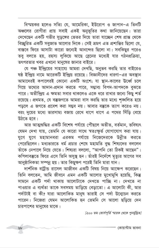 †Kvqv›Uvg fvebv
68
we¯§qKi n‡jI mwZ¨ †h, Av‡gwiKv, BD‡ivc I RvcvbÑG wZbwU
AÂ‡ji †ivMxiv cÖvq mevB GKB Abyf~wZi K_v Rvwb‡q‡Qb| Zviv
†`‡L‡Qb GKwU Mfxi myo‡½i †fZi w`‡q Zviv hv‡”Qb †kl cÖvš— †_‡K
we”QywiZ GKwU meyRvf Av‡jvi w`‡K| †mB ågY GZ cÖkvwš—i wQ‡jv †h,
ev¯—‡e wd‡i AvmvUv Kv‡iv R‡b¨B Avb‡›`i wQ‡jv bv| mewKQyi c‡iI
Zey ej‡Z nq, inm¨ jywK‡q Av‡Q †eª‡bi g‡a¨B hvi MVbcÖwµqv,
ZrciZvi Lei GL‡bv gvby‡li Rvbvi evB‡i|
†h cÂ Bw›`ª‡qi mvnv‡h¨ Avgiv †`LwQ, Abyfe KiwQ Zvi evB‡iI
lô Bw›`ªq bv‡g Av‡iKwU Bw›`ªq i‡q‡Q| weÁvbx‡`i aviYvÑGi Ae¯’vb
Avgv‡`iB Kcv‡jiB †Kv‡bv GKwU As‡k; hv ¯’vb-Kv‡ji E‡aŸ© P‡j
wM‡q Z‡_¨i Av`vb-cÖ`vb Ki‡Z cv‡i, m¤¢ve¨ wec`-Avc`‡K eyS‡Z
cv‡i| AZxw›`ªq G ¶gZv mevi _vK‡jI G‡K a‡i ivLvi R‡b¨ wKQy kZ©
i‡q‡Q| cÖ_gZ, †h e¯‘RM‡Z Avgiv evm KiwQ Zvi g‡a¨ k„•LwjZ n‡q
co‡j G RM‡Z cÖ‡ek Kiv m¤¢e bq| Avevi e¯‘‡K Z¨vM K‡iI bq|
eis `y‡qi g‡a¨ fvimvg¨ eRvq †i‡L av‡c av‡c G c‡_i wmuwo †e‡q
DV‡Z n‡e|
Avi AvZ¥ïw×i GKwU we‡kl ch©v‡q †cuŠQ‡j AZxZ, eZ©gvb, fwel¨r
†hgb †`Lv hvq, †Zgwb †h Kv‡iv mv‡_ ¯^Ztù‚Z© †hvMv‡hvM Kiv hvq|
hy‡M hy‡M gnvgvbeiv GiKg ch©v‡q wb‡R‡`i‡K DbœxZ Ki‡Z
†c‡iwQ‡jb| ga¨fvi‡Z ag© cÖPvi †k‡l gnvgwZ ey× wkl¨‡`i ej‡jb
Zuv‡K †bcv‡j wb‡q †h‡Z| wkl¨iv ej‡jv, ÒAvcwb †Zv wVKB Av‡QbÓ|
Kwcjve¯‘‡Z wd‡i G‡m wZwb Amy¯’ nb| ZuviB wb‡`©‡k g„Zz¨i Av‡Mi me
AvbyôvwbKZv m¤úbœ nq| Zvi wKQy¶Y c‡iB wZwb gviv hvb|
`vk©wbK evUª©vÛ iv‡mj AvRxeb GKwU welq wb‡q Av‡¶c K‡i‡Qb|
wZwb ej‡Zb, Avwg Rxe‡b Ggb GKwU Av‡jvi gy‡LvgywL n‡qwQ, wKš‘
mvg‡b GKwU c`©v _vKvq Av‡jvUv‡K †`L‡Z cvw”Q bv| †`L‡Z bv
cvIqvi G e¨_©Zv Zv‡K memgq Zvwo‡q †eov‡Zv| G Av‡jvUv Kx, Avi
c`©vUvB ev Kx? hviv Av‡jvwKZ gvbyl ZvivB †m c`©v D‡b¥vPb Ki‡Z
cv‡ib| wb‡Riv †hgb Av‡jvwKZ nb †Zgwb †m Av‡jv Qwo‡q †`b
Pvicv‡ki gvby‡li gv‡S|
[200 Zg †Kvm©c~wZ© ¯§viK †_‡K cybg©yw`ªZ]
 