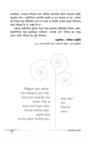 †Kvqv›Uvg fvebv
76
K‡iwQ‡jv, †hLv‡b ¯^M©ivR¨ e‡j cwiwPZ Av‡gwiKv wQ‡jv me‡P‡q AmyLx
gvby‡li †`k| A_©‰bwZK civkw³ n‡jB †h myL Avm‡e Zv bq| Avmj
myL wbf©i K‡i `„wófw½i IciÑhv Av‡Q Zv wb‡qB GKRb gvbyl mwZ¨Kvi
A‡_© cwiZ…ß wK bv, mš‘ó wK bv|
GR‡b¨ A_©‰bwZK gyw³i mv‡_ mv‡_ cÖ‡qvRb eyw×e„wËK weKvk, cÖÁv,
m„RbkxjZv Avi gy³wPš—vi ¯^vaxbZv| ZLbB †`k cwiYZ nq mg„×
†`‡k, RvwZ cwiYZ nq myLx RvwZ‡Z|
AbywjLb : kvwdqv bvRixb
[300 Zg †Kvm©c~wZ© ¯§viK Ô‡Kvqv›Uvg D”Q¡vmÕ †_‡K cybg©yw`ªZ]
wew”QbœZv n‡jv `ye©jZv|
Avi m•Ne×Zv n‡jv kw³|
Mv‡Qi cÖvY ZZ¶YB _v‡K
hZ¶Y ch©š— Zv
g~‡ji m‡½ mshy³ _v‡K|
mrm‡•N m•Ne× _vKzb|
cÖK…wZi Q‡›`
Avcbvi Rxeb weKwkZ n‡e|
gvbyl gnvb
Zvi
wek¦v‡mi
mgvb|
 