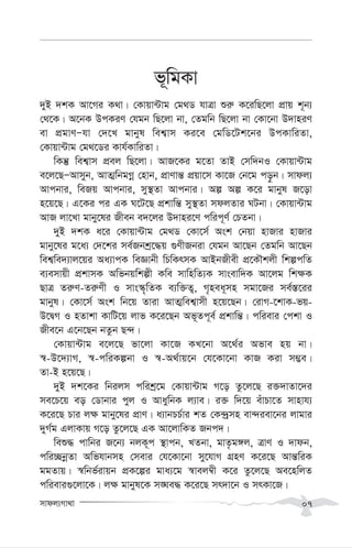 mvdj¨Mv_v 07
f~wgKv
`yB `kK Av‡Mi K_v| †Kvqv›Uvg †g_W hvÎv ïi“ K‡iwQ‡jv cÖvq k~b¨
†_‡K| A‡bK DcKiY †hgb wQ‡jv bv, †Zgwb wQ‡jv bv †Kv‡bv D`vniY
ev cÖgvYÑhv †`‡L gvbyl wek¦vm Ki‡e †gwW‡Uk‡bi DcKvwiZv,
†Kvqv›Uvg †g_‡Wi Kvh©KvwiZv|
wKš‘ wek¦vm cÖej wQ‡jv| AvR‡Ki g‡Zv ZvB †mw`bI †Kvqv›Uvg
e‡j‡QÑAvmyb, AvZ¥wbgMœ †nvb, cÖvYvš— cÖqv‡m Kv‡R †b‡g co–b| mvdj¨
Avcbvi, weRq Avcbvi, my¯’Zv Avcbvi| Aí Aí K‡i gvbyl R‡ov
n‡q‡Q| G‡Ki ci GK N‡U‡Q cÖkvwš— my¯’Zv mdjZvi NUbv| †Kvqv›Uvg
AvR jv‡Lv gvby‡li Rxeb e`‡ji D`vni‡Y cwic~Y© †PZbv|
`yB `kK a‡i †Kvqv›Uvg †g_W †Kv‡m© Ask †bqv nvRvi nvRvi
gvby‡li g‡a¨ †`‡ki me©Rbkª‡×q ¸YxRbiv †hgb Av‡Qb †Zgwb Av‡Qb
wek¦we`¨vj‡qi Aa¨vcK weÁvbx wPwKrmK AvBbRxex cÖ‡KŠkjx wkícwZ
e¨emvqx cÖkvmK Awfbqwkíx Kwe mvwnwZ¨K mvsevw`K Av‡jg wk¶K
QvÎ Zi“Y-Zi“Yx I mvs¯‹„wZK e¨w³Z¡, M„nea~mn mgv‡Ri me©¯—‡ii
gvbyl| †Kv‡m© Ask wb‡q Zviv AvZ¥wek¦vmx n‡q‡Qb| †ivM-‡kvK-fq-
D‡ØM I nZvkv KvwU‡q jvf K‡i‡Qb Af~Zc~e© cÖkvwš—| cwievi †ckv I
Rxe‡b G‡b‡Qb bZzb Q›`|
†Kvqv›Uvg e‡j‡Q fv‡jv Kv‡R KL‡bv A‡_©i Afve nq bv|
¯^-D‡`¨vM, ¯^-cwiKíbv I ¯^-A_©vq‡b †h‡Kv‡bv KvR Kiv m¤¢e|
Zv-B n‡q‡Q|
`yB `k‡Ki wbijm cwikª‡g †Kvqv›Uvg M‡o Zz‡j‡Q i³`vZv‡`i
me‡P‡q eo †Wvbvi cyj I AvaywbK j¨ve| i³ w`‡q euvPv‡Z mvnvh¨
K‡i‡Q Pvi j¶ gvby‡li cÖvY| a¨vbPP©vi kZ †K›`ªmn ev›`iev‡bi jvgvi
`yM©g GjvKvq M‡o Zz‡j‡Q GK Av‡jvwKZ Rbc`|
weï× cvwbi R‡b¨ bjK~c ¯’vcb, LZbv, gvZ…g½j, ÎvY I `vdb,
cwi”QbœZv Awfhvbmn †mevi †h‡Kv‡bv my‡hvM MÖnY K‡i‡Q Avš—wiK
ggZvq| ¯^wbf©ivqb cÖK‡íi gva¨‡g ¯^vej¤^x K‡i Zz‡j‡Q Ae‡nwjZ
cwievi¸‡jv‡K| j¶ gvbyl‡K m•Ne× K‡i‡Q mr`v‡b I mrKv‡R|
 