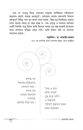 †Kvqv›Uvg fvebv
84
Avi †m †bZ…Z¡ w`‡Z G‡`‡ki gvby‡li ˆewkó¨‡K mwVKfv‡e
Abyaveb KivUv AZ¨š— ¸i“Z¡c~Y©| Avgv‡`i †`‡ki Zi“YivB we‡`‡k
¸i“Z¡c~Y© wewfbœ c‡` Lye fv‡jv KvR Ki‡Q| wKš‘ ïay wm‡÷‡gi Afv‡e
†`‡k A‡bK †¶‡Î Zv m¤¢e n‡”Q bv| `¶ †bZ…Z¡ I meLv‡b PgrKvi
GKwU wm‡÷g M‡o DV‡j RvwZ wn‡m‡e Avgiv Lye Aí mg‡qB Rvcv‡bi
g‡Zv †`k‡KI Qvwo‡q †h‡Z cvwi| Avwg wek¦vm Kwi †m †hvM¨Zv
Avgv‡`i i‡q‡Q|
AbywjLb : Wv. AvZvDi ingvb
[300 Zg †Kvm©c~wZ© ¯§viK Ô‡Kvqv›Uvg D”Q¡vmÕ †_‡K cybg©yw`ªZ]
cÖkvš— gb
wbivgq cÖwµqv‡K
†eMevb K‡i|
g‡bi myL
†`‡ni AmyL‡K
memgq
fvwm‡q wb‡q hvq|
Ô‡`n I g‡b
Avwg m¤ú~Y©
my¯’ n‡Z cvwiÕÑ
G wek¦vmB
cwic~Y© my¯’Zvi R‡b¨
cÖ_g cÖ‡qvRb|
 