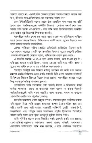 mvdj¨Mv_v 87
Avm‡Z cvi‡j bv? GLbB hw` †m‡KÛ K¬v‡mi Avivg-Av‡q‡k Af¨¯— n‡q
hvI, Rxe‡bi NvZ-cÖwZNvZ‡K †Zv mvgjv‡Z cvi‡e bv!Õ
XvKv B›UviwgwW‡qU K‡jR †_‡K D”P gva¨wgK cvk Kivi ci fwZ©
njvg XvKv wek¦we`¨vj‡qi A_©bxwZ wefv‡M| †mLv‡b Abvm© †kl K‡i
Avevi fwZ© njvg GjGjwe‡Z| c‡i Avwg XvKv wek¦we`¨vj‡qi A_©bxwZ
Ges AvBbÑ`yB wefv‡MB wk¶KZv K‡iwQ|
cieZ©x‡Z AvBb †ckv ïi“ Kivi eQi Pv‡iK ci RywWwkqvj mvwf©‡m
†hvM †`qvi wm×vš— wbjvg| wewmGm-G dv÷© njvg| gy‡Ýd wn‡m‡e ïi“
n‡jv Avgvi miKvwi PvKwiRxeb|
Gici cvwK¯—vb mywcÖg †Kv‡U©i Gwm÷¨v›U †iwR÷ªvi wn‡m‡e Avwg
P‡j †Mjvg jv‡nv‡i| Avwg Lye ågYwcÖq wQjvg| my‡hvM †c‡jB †ewi‡q
coZvgÑmxgvš—eZ©x †mvqvZ f¨vwj, LvBevicvm cÖf„wZ Ny‡i Gjvg|
G PvKwii mgqB 1971-G P‡j Gjvg XvKvq, Avi hvIqv nq wb|
gyw³hy‡× Avgvi `yÕfvB wQ‡jb, Avgvi †ev‡bi ¯^vgx hy‡× knx` n‡jb|
hy‡×i ci ¯^vaxb †`‡k Avgvi Kg©Rxeb ïi“ Kijvg|
Uv½vB‡j wWw÷ª± RR wn‡m‡e `vwqZ¡ cvj‡bi ci Avwg hLb Aemi
MÖn‡Yi cÖ¯‘wZ wbw”Qjvg ZLb GKwU miKvwi wPwV G‡jvÑAvgv‡K nvB‡KvU©
wWwfk‡bi wePviK wn‡m‡e wb‡qvM †`qv n‡q‡Q| cieZ©x‡Z G‡m‡Q Av‡iv
wKQy ¸i“Z¡c~Y© `vwqZ¡ cvj‡bi my‡hvM|
†ckvRxe‡b Avwg memgqB †Póv K‡iwQ mZZv I wek¦¯—Zvi mv‡_
`vwqZ¡ cvj‡bi| †jvf ev Ab¨v‡qi mv‡_ Avcm bv Kivi wk¶vwU
cvwievwiKfv‡eB Avwg aviY K‡iwQ| d‡j mvdj¨, m¤§vb I mybv‡gi
cvkvcvwk cÖkvwš— Avi cÖvPzh©I †c‡qwQ|
Rbkw³ Avgv‡`i GKUv Ag~j¨ m¤ú`| mgv‡Ri `y‡Uv †Mvôx‡K Avgiv
hw` my‡hvM w`‡Z cvwi Zvn‡j Avgv‡`i e¨vcK Dbœqb NU‡e e‡j g‡b
Kwi| GKwU n‡jv bvix mgvR, Av‡iKwU Avw`evmx †Mvôx| KviY ˆah©,
mnbkxjZv Ges cwikªg Kivi gvbwmKZv cÖf„wZ BwZevPK ˆewk‡ó¨i
Kvi‡Y RvwZ MV‡b Zviv LyeB ¸i“Z¡c~Y© f~wgKv ivL‡Z cv‡i|
Avwg c„w_exi A‡bK †`‡k wM‡qwQ| hZB †`‡LwQ ZZB g‡b n‡q‡Q,
†gav-cÖwZfv-m¤¢vebvq Avgv‡`i Zi“Y cÖRb¥ mwZ¨B AmvaviY|
†Kvqv›Uvg dvD‡Ûk‡b Avwg j¶ Kijvg, GLv‡b GKw`‡K Zi“Y‡`i
 