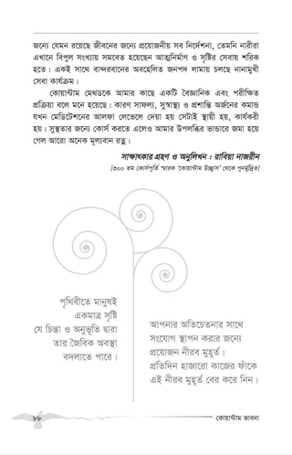 †Kvqv›Uvg fvebv
88
R‡b¨ †hgb i‡q‡Q Rxe‡bi R‡b¨ cÖ‡qvRbxq me wb‡`©kbv, †Zgwb bvixiv
GLv‡b wecyj msL¨vq mg‡eZ n‡q‡Qb AvZ¥wbg©vY I m„wói †mevq kwiK
n‡Z| GKB mv‡_ ev›`iev‡bi Ae‡nwjZ Rbc` jvgvq Pj‡Q bvbvgyLx
†mev Kvh©µg|
†Kvqv›Uvg †g_W‡K Avgvi Kv‡Q GKwU ˆeÁvwbK Ges cixw¶Z
cÖwµqv e‡j g‡b n‡q‡Q| KviY mvdj¨, my¯^v¯’¨ I cÖkvwš— AR©‡bi KgvÛ
hLb †gwW‡Uk‡bi Avjdv †j‡f‡j †`qv nq †mUvB ¯’vqx nq, Kvh©Kix
nq| my¯’Zvi R‡b¨ †Kvm© Ki‡Z G‡jI Avgvi Dcjwäi fvÛv‡i Rgv n‡q
†Mj Av‡iv A‡bK g~j¨evb iZœ|
mv¶vrKvi MÖnY I AbywjLb : ivweqv bvRixb
[300 Zg †Kvm©c~wZ© ¯§viK Ô‡Kvqv›Uvg D”Q¡vmÕ †_‡K cybg©yw`ªZ]
c„w_ex‡Z gvbylB
GKgvÎ m„wó
†h wPš—v I Abyf~wZ Øviv
Zvi ˆRweK Ae¯’v
e`jv‡Z cv‡i|
Avcbvi AwZ‡PZbvi mv‡_
ms‡hvM ¯’vcb Kivi R‡b¨
cÖ‡qvRb bxie gyn~Z©|
cÖwZw`b nvRv‡iv Kv‡Ri duv‡K
GB bxie gyn~Z© †ei K‡i wbb|
 