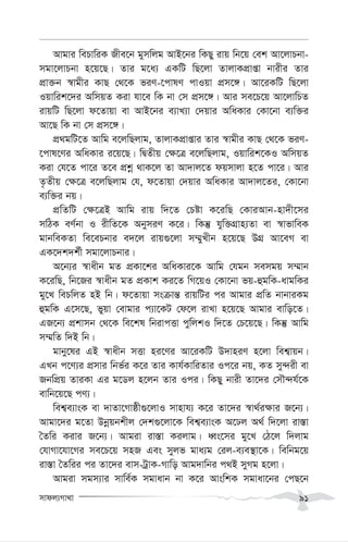 mvdj¨Mv_v 91
Avgvi wePvwiK Rxe‡b gymwjg AvB‡bi wKQy ivq wb‡q †ek Av‡jvPbv-
mgv‡jvPbv n‡q‡Q| Zvi g‡a¨ GKwU wQ‡jv ZvjvKcÖvßv bvixi Zvi
cÖv³b ¯^vgxi KvQ †_‡K fiY-‡cvlY cvIqv cÖm‡½| Av‡iKwU wQ‡jv
Iqvwik‡`i AwmqZ Kiv hv‡e wK bv †m cÖm‡½| Avi me‡P‡q Av‡jvwPZ
ivqwU wQ‡jv d‡Zvqv ev AvB‡bi e¨vL¨v †`qvi AwaKvi †Kv‡bv e¨w³i
Av‡Q wK bv †m cÖm‡½|
cÖ_gwU‡Z Avwg e‡jwQjvg, ZvjvKcÖvßvi Zvi ¯^vgxi KvQ †_‡K fiY-
‡cvl‡Yi AwaKvi i‡q‡Q| wØZxq †¶‡Î e‡jwQjvg, Iqvwik‡KI AwmqZ
Kiv †h‡Z cv‡i Z‡e cÖkœ _vK‡j Zv Av`vj‡Z dqmvjv n‡Z cv‡i| Avi
Z…Zxq †¶‡Î e‡jwQjvg †h, d‡Zvqv †`qvi AwaKvi Av`vj‡Zi, †Kv‡bv
e¨w³i bq|
cÖwZwU †¶‡ÎB Avwg ivq w`‡Z †Póv K‡iwQ †KviAvb-nv`x‡mi
mwVK eY©bv I ixwZ‡K AbymiY K‡i| wKš‘ hyw³MÖvn¨Zv ev ¯^vfvweK
gvbweKZv we‡ePbvi e`‡j ivq¸‡jv m¤§yLxb n‡q‡Q DMÖ Av‡eM ev
GK‡`k`k©x mgv‡jvPbvi|
A‡b¨i ¯^vaxb gZ cÖKv‡ki AwaKvi‡K Avwg †hgb memgq m¤§vb
K‡iwQ, wb‡Ri ¯^vaxb gZ cÖKvk Ki‡Z wM‡qI †Kv‡bv fq-ûgwK-avgwKi
gy‡L wePwjZ nB wb| d‡Zvqv msµvš— ivqwUi ci Avgvi cÖwZ bvbviKg
ûgwK G‡m‡Q, fyqv †evgvi c¨v‡KU †d‡j ivLv n‡q‡Q Avgvi evwo‡Z|
GR‡b¨ cÖkvmb †_‡K we‡kl wbivcËv cywjkI w`‡Z †P‡q‡Q| wKš‘ Avwg
m¤§wZ w`B wb|
gvby‡li GB ¯^vaxb mËv ni‡Yi Av‡iKwU D`vniY n‡jv wek¦vqb|
GLb c‡Y¨i cÖmvi wbf©i K‡i Zvi Kvh©KvwiZvi Ic‡i bq, KZ my›`ix ev
RbwcÖq ZviKv Gi g‡Wj n‡jb Zvi Ici| wKQy bvix Zv‡`i †mŠ›`h©‡K
evwb‡q‡Q cY¨|
wek¦e¨vsK ev `vZv‡Mvôx¸‡jvI mvnvh¨ K‡i Zv‡`i ¯^v_©i¶vi R‡b¨|
Avgv‡`i g‡Zv Dbœqbkxj †`k¸‡jv‡K wek¦e¨vsK A‡Xj A_© w`‡jv iv¯—v
ˆZwi Kivi R‡b¨| Avgiv iv¯—v Kijvg| aŸs‡mi gy‡L †V‡j w`jvg
†hvMv‡hv‡Mi me‡P‡q mnR Ges myjf gva¨g †ij-e¨e¯’v‡K| wewbg‡q
iv¯—v ˆZwii ci Zv‡`i evm-UªvK-Mvwo Avg`vwbi c_B myMg n‡jv|
Avgiv mgm¨vi mvwe©K mgvavb bv K‡i AvswkK mgvav‡bi †cQ‡b
 