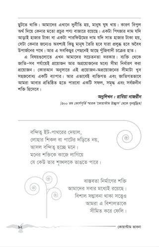 †Kvqv›Uvg fvebv
92
QyU‡Z _vwK| Avgv‡`i GLv‡b `yb©xwZ nq, gvbyl Nyl Lvq| KviY wecyj
A_© w`‡q †Kbvi g‡Zv cÖPzi cY¨ evRv‡i i‡q‡Q| GKUv wcrRvi `vg hw`
AvovB nvRvi UvKv ev GKUv cviwdD‡gi `vg hw` mvZ nvRvi UvKv nq,
†mUv †Kbvi R‡b¨I Aek¨B wKQy gvbyl ˆZwi n‡e hviv cÖjyä n‡e A‰ea
DcvR©‡bi c‡_| Avi G mewKQyi †cQ‡bB Av‡Q cyuwRev`x P‡µi nvZ|
G welq¸‡jv‡Z GLb Avgv‡`i m‡PZbZv `iKvi| e¨w³ †_‡K
RvwZÑme ch©v‡qB cÖ‡qvRb Avi AcÖ‡qvR‡bi g‡a¨ mxgv wba©viY Kiv
cÖ‡qvRb| †KviAvb Abymv‡i GB cÖ‡qvRb-AcÖ‡qvR‡bi mxgvUv Lye
mnR‡eva¨ GKwU e¨vcvi| Avi Gfv‡eB e¨w³MZ Ges RvwZMZfv‡e
Avgiv Avevi cÖwZwôZ n‡Z cvi‡ev GKwU mdj, mg„× Ges me©Rbxb
kw³ wn‡m‡e|
AbywjLb : ivweqv bvRixb
[300 Zg †Kvm©c~wZ© ¯§viK Ô‡Kvqv›Uvg D”Q¡vmÕ †_‡K cybg©yw`ªZ]
ew›`Z¡ BU-cv_‡ii †`qvj,
†jvnvi wkKj ev cv‡Ui `wo‡Z bq,
Avmj ew›`Z¡ n‡”Q g‡b|
g‡bi kw³‡K Kv‡R jvwM‡q
†h †KD Zvi k„•Lj‡K fvO‡Z cv‡i|
ev¯—eZv wbg©v‡Yi kw³
Avgv‡`i mevi g‡a¨B i‡q‡Q|
wekvj m¤¢vebv _vKv m‡Ë¡I
Avgiv G wekvjZv‡K
mxwgZ K‡i †dwj|
 