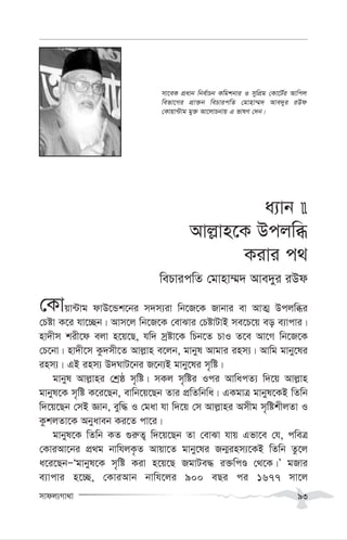 mvdj¨Mv_v 93
a¨vb 
Avj-vn‡K Dcjwä
Kivi c_
wePvicwZ †gvnv¤§` Ave`yi iDd
†Kvqv›Uvg dvD‡Ûk‡bi m`m¨iv wb‡R‡K Rvbvi ev AvZ¥ Dcjwäi
†Póv K‡i hv‡”Qb| Avm‡j wb‡R‡K †evSvi †PóvUvB me‡P‡q eo e¨vcvi|
nv`xm kix‡d ejv n‡q‡Q, hw` mªóv‡K wPb‡Z PvI Z‡e Av‡M wb‡R‡K
†P‡bv| nv`x‡m Kz`mx‡Z Avj-vn e‡jb, gvbyl Avgvi inm¨| Avwg gvby‡li
inm¨| GB inm¨ D`NvU‡bi R‡b¨B gvby‡li m„wó|
gvbyl Avj-vni †kªô m„wó| mKj m„wói Ici AvwacZ¨ w`‡q Avj-vn
gvbyl‡K m„wó K‡i‡Qb, evwb‡q‡Qb Zvi cÖwZwbwa| GKgvÎ gvbyl‡KB wZwb
w`‡q‡Qb †mB Ávb, eyw× I †gav hv w`‡q †m Avj-vni Amxg m„wókxjZv I
KzkjZv‡K Abyaveb Ki‡Z cv‡i|
gvbyl‡K wZwb KZ ¸i“Z¡ w`‡q‡Qb Zv †evSv hvq Gfv‡e †h, cweÎ
†KviAv‡bi cÖ_g bvwhjK…Z Avqv‡Z gvby‡li Rb¥inm¨‡KB wZwb Zz‡j
a‡i‡QbÑÔgvbyl‡K m„wó Kiv n‡q‡Q RgvUe× i³wcÊ †_‡K|Õ gRvi
e¨vcvi n‡”Q, †KviAvb bvwh‡ji 900 eQi ci 1677 mv‡j
mv‡eK cÖavb wbe©vPb Kwgkbvi I mywcÖg †Kv‡U©i Avwcj
wefv‡Mi cÖv³b wePvicwZ †gvnv¤§` Ave`yi iDd
†Kvqv›Uvg gy³ Av‡jvPbvq G fvlY †`b|
 