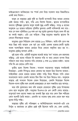 †Kvqv›Uvg fvebv
94
gvB‡µv‡¯‹vc Avwe®‹v‡ii ci ¯úvg© †mj wb‡q M‡elYv K‡i weÁvbxivI
GKB Z_¨ w`‡jb|
gvbyl †h Avj-vni †kªô m„wó Zv wZbwU gvcKvwV w`‡q Avgiv †evSvi
†Póv Ki‡Z cvwi| ¯’vb, MwZ Ges we‡kl we‡eK| ¯’v‡bi gvcKvwV‡Z
Ab¨vb¨ m„wóe¯‘i Zzjbvq gvbyl h‡_ó ¶z`ª GKwU Aw¯—Z¡| mv‡o 3 nv‡Zi
gvbyl‡K 25 nvRvi gvB‡ji c„w_exi Zzjbvq GKwU evwjKYvB ejv hvq|
Avi †m hLb c„w_exiI 13 j¶ ¸Y eo m~‡h©i Zzjbvq `uvovq ZLb Kx nq
Zv ejvB evûj¨| GUv †Zv evwn¨K| wKš‘ gvby‡li Aš—M©Z ¯’v‡bi wK
†Kv‡bv mxgve×Zv Av‡Q?
gvby‡li †eª‡b wbD‡ivb †mj i‡q‡Q 100 wewjqb| Avwg hw` †PvL eÜ
K‡i wPš—v Kwi Zvn‡j GK m~h© †Zv e‡UB GiKg nvRvi-‡KvwU m~‡h©i
aviK M¨vjvw·‡K Avgvi †fZ‡i wb‡Z †Kv‡bv Amyweav nq? nq bv|
gvby‡li †kªôZ¡ Avm‡j GUvB|
`yB n‡jv MwZ| cÖwZwU gvby‡li g‡a¨B Av‡Q ÔgbÕ bv‡gi GK inm¨gq
Aw¯—Z¡| GB g‡bi MwZ‡K wK Av‡jvi MwZ ev Ab¨ †Kv‡bv gvcK w`‡q
cwigvc Kiv hvq? Av‡jvi MwZ †m‡K‡Û 1 j¶ 86 nvRvi gvBj| g‡bi
MwZ wK Gi †P‡qI †ewk bq?
Z…Zxq n‡jv we‡kl we‡eK| mvaviY m‡PZbZv Avj-vn mevB‡KB
w`‡q‡Qb| GKUv wcucovI Rv‡b †Kv_vq Ni Ki‡j wWg wbivc` _vK‡e|
mvB‡ewiqv †_‡K nvRvi nvRvi gvBj cvwo w`‡q kx‡Zi cvwL †hgb
evsjv‡`‡k Av‡m †Zgwb Avevi wVK wVK c_ wP‡b wd‡iI hvq| gvbyl‡K
Avj-vn GB mvaviY we‡eK †hgb w`‡q‡Qb, †Zgwb w`‡q‡Qb we‡kl
we‡eKÑgvbe m„wói ïi“ †_‡KB cÖRb¥vš—‡i †h Ávb mÂvwiZ n‡q Avm‡Q|
Avi hw` KzkjZvi K_v ewj Zvn‡j †h‡Kv‡bv m„wói †P‡q we¯§qKi
†eva n‡e gvby‡li m„wó| gvby‡li wWGbG-‡Z 3k †KvwU †KvW i‡q‡Q|
gvZ…M‡f© hLb åƒ‡Yi mÂvi nq ZLbB w¯’i n‡q hvq †Kvb wRb kix‡ii
†Kvb AskwU ˆZwi Ki‡e| GgbwK Zv bv‡Ki m~² †jvg †_‡K ïi“ K‡i
gy‡Li `uvwo ch©š—|
Avj-vni m„wói GB cwiKíbv I AvwK©‡UK&Pvivj Kb‡mÞÑGUv GZ
wbLuyZ I inm¨gq †h mªóvi †kªô m„wó wn‡m‡e Avwg †K, †Kb G‡mwQ,
 