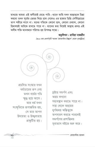 †Kvqv›Uvg fvebv
96
gva¨‡g Avgiv GB Amx‡gB †h‡Z cvwi| a¨v‡b Avwg hLb Avj-vn‡K wPš—v
Ki‡ev ZLb m~‡h©i †fZi w`‡q P‡j †M‡jI Gi nvRvi wWwMÖ †mw›U‡MÖ‡Wi
Zvc kix‡i jv‡M bv| g‡bi MwZ‡K †Kv‡bv Qv`, †Kv‡bv †`qvj, †Kv‡bv
wngvjqB AvU‡K ivL‡Z cv‡i bv| a¨v‡bi ga¨ w`‡qB Avj-vn cÖ`Ë GB
Amxg kw³ gvbeg‡b cwiYZ nq Dcjä m‡Z¨|
AbywjLb : ivweqv bvRixb
[300 Zg †Kvm©c~wZ© ¯§viK Ô‡Kvqv›Uvg D”Q¡vmÕ †_‡K cybg©yw`ªZ]
cÖPwjZ ms¯‹vi hLb
ag©vPv‡ii iƒc †bq
ZLb a‡g©i MwÊ
¶z`ª n‡q Av‡m|
Avi ag© hLb
ms¯‹„wZ‡Z iƒcvš—wiZ nq,
†m Zvi Avcb
D`viZv I D¾¡jZvq
cÖùzwUZ nq|
mªóvq mgc©Y Ges
Ang KL‡bv
mnve¯’vb Ki‡Z cv‡i bv|
mËv †_‡K An‡gi
`yM©Ügq Aw¯—Z¡‡K
AcmviY Ki‡Z cvi‡jB
mgc©‡Yi cÖkvwš—gq
myevZvm eB‡Z ïi“ K‡i|
 