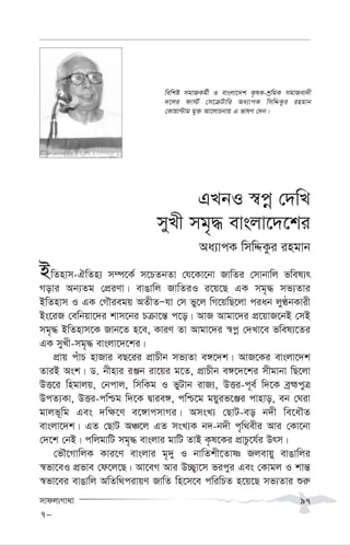 mvdj¨Mv_v 97
GLbI ¯^cœ †`wL
myLx mg„× evsjv‡`‡ki
Aa¨vcK wmwÏKzi ingvb
BwZnvm-HwZn¨ m¤ú‡K© m‡PZbZv †h‡Kv‡bv RvwZi †mvbvwj fwel¨r
Movi Ab¨Zg †cÖiYv| evOvwj RvwZiI i‡q‡Q GK mg„× mf¨Zvi
BwZnvm I GK †MŠiegq AZxZÑhv †m fy‡j wM‡qwQ‡jv ciab jyÉbKvix
Bs‡iR †ewbqv‡`i kvm‡bi Pµv‡š— c‡o| AvR Avgv‡`i cÖ‡qvR‡bB †mB
mg„× BwZnvm‡K Rvb‡Z n‡e, KviY Zv Avgv‡`i ¯^cœ †`Lv‡e fwel¨‡Zi
GK myLx-mg„× evsjv‡`‡ki|
cÖvq cuvP nvRvi eQ‡ii cÖvPxb mf¨Zv e½‡`k| AvR‡Ki evsjv‡`k
ZviB Ask| W. bxnvi iÄb iv‡qi g‡Z, cÖvPxb e½‡`‡ki mxgvbv wQ‡jv
DË‡i wngvjq, †bcvj, wmwKg I fyUvb ivR¨, DËi-c~e© w`‡K eªþcyÎ
DcZ¨Kv, DËi-cwðg w`‡K Øvie½, cwð‡g gqyif‡Äi cvnvo, eb †Niv
gvjf~wg Ges `w¶‡Y e‡½vcmvMi| AmsL¨ †QvU-eo b`x we‡aŠZ
evsjv‡`k| GZ †QvU AÂ‡j GZ msL¨K b`-b`x c„w_exi Avi †Kv‡bv
†`‡k †bB| cwjgvwU mg„× evsjvi gvwU ZvB K…l‡Ki cÖvPz‡h©i Drm|
†fŠ‡MvwjK Kvi‡Y evsjvi g„`y I bvwZkx‡Zvò Rjevqy evOvwji
¯^fv‡eI cÖfve †d‡j‡Q| Av‡eM Avi D”Q¡v‡m ficyi Ges †Kvgj I kvš—
¯^fv‡ei evOvwj AwZw_civqY RvwZ wn‡m‡e cwiwPZ n‡q‡Q mf¨Zvi ïi“
7-
wewkó mgvRKg©x I evsjv‡`k K…lK-kªwgK mgvRev`x
`‡ji dv÷© †m‡µUvwi Aa¨vcK wmwÏKzi ingvb
†Kvqv›Uvg gy³ Av‡jvPbvq G fvlY †`b|
 