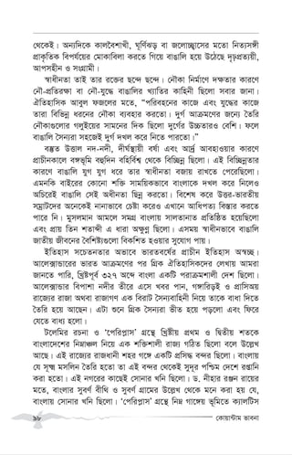 †Kvqv›Uvg fvebv
98
†_‡KB| Ab¨w`‡K Kvj‰ekvLx, N~wY©So ev R‡jv”Q¡v‡mi g‡Zv wbZ¨m½x
cÖvK…wZK wech©‡qi †gvKvwejv Ki‡Z wM‡q evOvwj n‡q D‡V‡Q `„pcÖZ¨qx,
Avcmnxb I msMÖvgx|
¯^vaxbZv ZvB Zvi i‡³i Q‡›` Q‡›`| †bŠKv wbg©v‡Y `¶Zvi Kvi‡Y
†bŠ-cÖwZi¶v ev †bŠ-hy‡× evOvwji L¨vwZi Kvwnbx wQ‡jv mevi Rvbv|
HwZnvwmK Aveyj dR‡ji g‡Z, Òcwien‡bi Kv‡R Ges hy‡×i Kv‡R
Zviv wewfbœ ai‡bi †bŠKv e¨envi Ki‡Zv| `yM© Avµg‡Yi R‡b¨ ˆZwi
†bŠKv¸‡jvi MjyB‡qi mvg‡bi w`K wQ‡jv `y‡M©i D”PZviI †ewk| d‡j
evOvwj ˆmb¨iv mn‡RB `yM© `Lj K‡i wb‡Z cvi‡Zv|Ó
e¯‘Z DËvj b`-b`x, `xN©¯’vqx el©v Ges Av`ª© AvenvIqvi Kvi‡Y
cÖvPxbKv‡j e½f~wg eûw`b ewnwe©k¦ †_‡K wew”Qbœ wQ‡jv| GB wew”QbœZvi
Kvi‡Y evOvwj hyM hyM a‡i Zvi ¯^vaxbZv eRvq ivL‡Z †c‡iwQ‡jv|
GgbwK evB‡ii †Kv‡bv kw³ mvgwqKfv‡e evsjv‡K `Lj K‡i wb‡jI
AwP‡iB evOvwj †mB AaxbZv wQbœ Ki‡Zv| we‡kl K‡i DËi-fviZxq
mgªvU‡`i A‡b‡KB bvbvfv‡e †Póv K‡iI GLv‡b AvwacZ¨ we¯—vi Ki‡Z
cv‡i wb| gymjgvb Avg‡j mgMÖ evsjvq mvjZvbvZ cÖwZwôZ n‡qwQ‡jv
Ges cÖvq wZb kZvãx G aviv A¶zYœ wQ‡jv| Gmgq ¯^vaxbfv‡e evOvwj
RvZxq Rxe‡bi ˆewkó¨¸‡jv weKwkZ nIqvi my‡hvM cvq|
BwZnvm m‡PZbZvi Afv‡e fviZe‡l©i cÖvPxb BwZnvm A¯^”Q|
Av‡j·vÛv‡ii fviZ Avµg‡Yi ci wMÖK HwZnvwmK‡`i †jLvq Avgiv
Rvb‡Z cvwi, wLªóc~e© 327 A‡ã evsjv GKwU civµgkvjx †`k wQ‡jv|
Av‡j·vÛvi wecvkv b`xi Zx‡i G‡m Lei cvb, M½vwioB I cÖvwmAq
iv‡R¨i ivRv A_ev ivRvMY GK weivU ˆmb¨evwnbx wb‡q Zv‡K evav w`‡Z
ˆZwi n‡q Av‡Qb| GUv ï‡b wMÖK ˆmb¨iv fxZ n‡q co‡jv Ges wd‡i
†h‡Z eva¨ n‡jv|
U‡jwgi iPbv I Ô‡cwic-vmÕ MÖ‡š’ wLªóxq cÖ_g I wØZxq kZ‡K
evsjv‡`‡ki wbævÂj wb‡q GK kw³kvjx ivR¨ MwVZ wQ‡jv e‡j D‡j-L
Av‡Q| GB iv‡R¨i ivRavbx kni M‡½ GKwU cÖwm× e›`i wQ‡jv| evsjvq
†h m~² gmwjb ˆZwi n‡Zv Zv GB e›`i †_‡KB my`~i cwðg †`‡k ißvwb
Kiv n‡Zv| GB bM‡ii Kv‡QB †mvbvi Lwb wQ‡jv| W. bxnvi iÄb iv‡qi
g‡Z, evsjvi myeY© exw_ I myeY© MÖv‡gi D‡j-L †_‡K g‡b Kiv nq †h,
evsjvq †mvbvi Lwb wQ‡jv| Ô†cwic-vmÕ MÖ‡š’ wbæ Mv‡½q f~wg‡Z K¨vjwUm
 