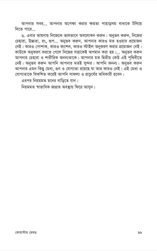 99
†Kvqv›Uvg †g_W
Avcbvi mei... Avcbvi A‡c¶v Kivi ¶gZv cvnvomg evav‡K Uwj‡q
w`‡Z cv‡i...
6. Gevi Avqbvq wb‡R‡K fvjfv‡e Ae‡jvKb Ki“b| Abyfe Ki“b, wb‡Ri
†Pnviv, D”PZv, is, iƒc... Abyfe Ki“b, Avcbvi KviI gZ nIqvi cÖ‡qvRb
†bB| KviI †cvkvK, KviI d¨vkb, KviI ÷vBj AbyKiY Kivi cÖ‡qvRb †bB|
KvD‡K AbyKiY Ki‡Z †M‡j wb‡Ri mËv‡KB Acgvb Kiv nq|... Abyfe Ki“b
Avcbvi †Pnviv I kvixwiK Abb¨Zv‡K| Avcbvi gZ wØZxq †KD GB c„w_ex‡Z
†bB| Abyfe Ki“b Avcwb Avcbvi gZB my›`i| Avcwb Abb¨| Abyfe Ki“b
Avcbvi Ggb wKQy †gav, ¸Y I †hvM¨Zv i‡q‡Q hv Avi KviI †bB| GB †gav I
†hvM¨Zv‡K weKwkZ K‡iB Avcwb mvdj¨ I cÖvPz‡h©i AwaKvix n‡eb|
Gici wbqggZ g‡bi evwo‡Z hvb|
wbqggZ ¯^vfvweK RvMÖZ Ae¯’vq wd‡i Avmyb|
 