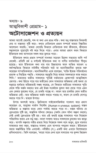 mvd‡j¨i PvweKvwV
100
Aa¨vqÑ 9
AvZ¥weKvkx †cÖvMÖvgÑ 1
A‡Uvmv‡Rkb I cÖZ¨qb
Avgiv Av‡MB †R‡bwQ, kã ev K_v GK cÖPÊ kw³| K_v ïay ev¯—eZvi weeiYB
†`q bv ev¯—eZv m„wó K‡i| K_vi †bwZevPK cÖfve m¤ú‡K© Avgiv we¯—vwiZ
Av‡jvPbv K‡iwQ| Avgiv †`‡LwQ wKfv‡e †bwZevPK K_v Rxeb‡K, Rxe‡bi
m¤¢vebv‡K cy‡ivcywi bó K‡i w`‡Z cv‡i| Gevi Avgiv cÖgvY Kie wKfv‡e
BwZevPK K_v Avcbv‡K mdj K‡i Zzj‡Z cv‡i|
BwZevPK K_vi cÖfve m¤ú‡K© mvaKiv m‡PZb wQ‡jb mf¨Zvi Avw` ce©
†_‡KB| cÖwZwU ag© I `k©‡bB BwZevPK K_v ev evYxi Kvh©KvwiZv ¯^xK„Z
n‡q‡Q| Z‡e BwZevPK K_v evi evi D”Pvi‡Yi d‡j e¨w³i AvPiY I
Kg©c×wZ‡Z wKfv‡e bvUKxq cwieZ©b N‡U Zv g‡bvweÁvbxiv eyS‡Z ïi“
K‡i‡Qb mv¤cÖwZKKv‡j| g‡bvweÁvbxiv G‡K e‡j‡Qb, Ôe¨w³ B‡gR cwieZ©‡bi
cÖZ¨¶ I wbqwš¿Z c×wZ : mvd‡j¨i Abyf~wZ wb‡q Avgiv mdjfv‡e KvR Ki‡Z
wkwL|Õ Avgv‡`i AZxZ mvd‡j¨i ¯§„wZB eZ©gv‡bi †cÖ¶vc‡U AvZ¥wek¦vm
†RvMvq| K_v DV‡Z cv‡i hvi AZx‡Zi †Kvb mvd‡j¨i AwfÁZv †bB A_ev †h
ïaygvÎ e¨_©Zvi AwfÁZvB mÂq K‡i‡Q, †m wKfv‡e AZx‡Zi mvd‡j¨i ¯§„wZ
†_‡K kw³ AR©b Ki‡e? Zvi GB Dfq msKU‡K Zzjbv Kiv †h‡Z cv‡i Ggb
GK †eKvi hye‡Ki mv‡_, †h PvKwi cv‡”Q bv| KviY Zvi PvKwii †Kvb AZxZ
AwfÁZv †bB| Avi AwfÁZv AR©b Ki‡Z cvi‡Q bv, KviY †m PvKwi †hvMvo
Ki‡Z cv‡i wb| Zvn‡j Dcvq?
Dcvq Aek¨B Av‡Q| wK¬wbK¨vj mvB‡KvjwR÷iv M‡elYv K‡i cÖgvY
K‡i‡Qb †h, gvby‡li bvf©vm wm‡÷g (Human n urveous system) ev¯—e
AwfÁZv I Kíbvi g‡a¨ †Kvb cv_©K¨ Ki‡Z cv‡i bv| ev¯—e NUbvq †h
†eªbI‡qf m„wó nq, KvíwbK NUbvi †¶‡ÎI (A_©vr †Kvb NUbv Kíbv Ki‡j)
†mB GKB †eªbI‡qf m„wó nq| Avi GB Z_¨B n‡”Q mvd‡j¨i c‡_ wb‡R‡K
cwiPvwjZ Kivi GK eo A¯¿| KviY mvdj¨ AviI mvdj¨‡K Pz¤^‡Ki gZ R‡ov
K‡i| Avcwb Kíbvq Mfxi cÖZ¨q wb‡q wb‡R‡K mdj e‡j fveyb, gy‡L evievi
mvd‡j¨i K_v ejyb, ev¯—‡eI mvdj¨ G‡m Avcbvi c`Pz¤^b Ki‡e| BwZevPK
K_vi Aš—wb©wnZ kw³ GLv‡bB| bexRxi (m.) GKwU K_v GLv‡b we‡klfv‡e
cÖwYavb‡hvM¨| wZwb e‡j‡Qb, ÔKv‡iv mv‡_ †`Lv n‡j mvjv‡gi ci Kzkj wR‡Ám
 