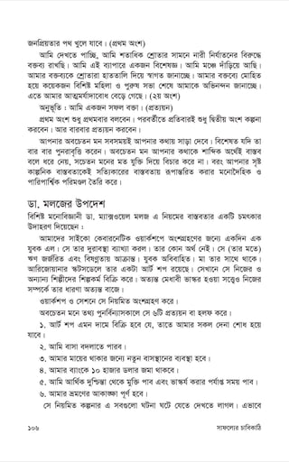 mvd‡j¨i PvweKvwV
106
RbwcÖqZvi c_ Ly‡j hv‡e| (cÖ_g Ask)
Avwg †`L‡Z cvw”Q, Avwg kZvwaK †kªvZvi mvg‡b bvix wbh©vZ‡bi wei“‡×
e³e¨ ivLwQ| Avwg GB e¨vcv‡i GKRb we‡klÁ| Avwg g‡Â `uvwo‡q AvwQ|
Avgvi e³e¨‡K †kªvZviv nvZZvwj w`‡q ¯^vMZ Rvbv‡”Q| Avgvi e³‡e¨ †gvwnZ
n‡q K‡qKRb wewkó gwnjv I cyi“l mfv †k‡l Avgv‡K Awfb›`b Rvbv‡”Q|
G‡Z Avgvi AvZ¥gh©v`v‡eva †e‡o †M‡Q| (2q Ask)
Abyf~wZ : Avwg GKRb mdj e³v| (cÖZ¨qb)
cÖ_g Ask ïay cÖ_gevi ej‡eb| cieZ©x‡Z cÖwZeviB ïay wØZxq Ask Kíbv
Ki‡eb| Avi evievi cÖZ¨qb Ki‡eb|
Avcbvi Ae‡PZb gb memgqB Avcbvi K_vq mvov †`‡e| we‡klZ hw` Zv
evi evi cybive„wË K‡ib| Ae‡PZb gb Avcbvi K_v‡K kvwãK A‡_©B ev¯—e
e‡j a‡i †bq, m‡PZb g‡bi gZ hyw³ w`‡q wePvi K‡i bv| eis Avcbvi m„ó
KvíwbK ev¯—eZv‡KB mwZ¨Kv‡ii ev¯—eZvq iƒcvš—wiZ Kivi g‡bv‰`wnK I
cvwicvwk¦©K cwigÊj ˆZwi K‡i|
Wv. gj‡Ri Dc‡`k
wewkó g‡bvweÁvbx Wv. g¨v·I‡qj gjR G wbq‡gi ev¯—eZvi GKwU PgrKvi
D`vniY w`‡q‡Qb :
Avgv‡`i mvB‡Kv †Kevi‡bwUK IqvK©k‡c AskMÖn‡Yi R‡b¨ GKw`b GK
hyeK Gj| †m Zvi `yive¯’v e¨vL¨v Kij| Zvi †Kvb A_© †bB| †m (Zvi g‡Z)
FY RR©wiZ Ges welYœZvq Avµvš—| hyeK AweevwnZ| gv Zvi mv‡_ _v‡K|
Avwi‡Rvqvbvi ¯‹Um‡W‡j Zvi GKUv AvU© kc i‡q‡Q| †mLv‡b †m wb‡Ri I
Ab¨vb¨ wkíx‡`i wkíKg© wewµ K‡i| AZ¨š— †gavex fv¯‹i nIqv m‡Ë¡I wb‡Ri
m¤ú‡K© Zvi aviYv AZ¨š— ev‡R|
IqvK©kc I †mk‡b †m wbqwgZ AskMÖnY K‡i|
Ae‡PZb g‡b Z_¨ cybwe©b¨vmKv‡j †m 6wU cÖZ¨qb ev njd K‡i|
1. AvU© kc Ggb `v‡g wewµ n‡e †h, Zv‡Z Avgvi mKj †`bv †kva n‡q
hv‡e|
2. Avwg evmv e`jv‡Z cvie|
3. Avgvi gv‡qi _vKvi R‡b¨ bZzb evm¯’v‡bi e¨e¯’v n‡e|
4. Avgvi e¨vs‡K 10 nvRvi Wjvi Rgv _vK‡e|
5. Avwg Avw_©K `ywðš—v †_‡K gyw³ cve Ges fv¯‹h© Kivi ch©vß mgq cve|
6. Avgvi åg‡Yi AvKv•¶v c~Y© n‡e|
†m wbqwgZ Kíbvi G me¸‡jv NUbv N‡U †h‡Z †`L‡Z jvMj| Gfv‡e
 