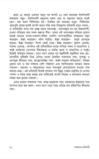 mvd‡j¨i PvweKvwV
10
cÖ_g 21 Aa¨vq GKevi covi ci Avcwb 22 b¤^i Aa¨v‡qi wb‡`©kvejx
fvjfv‡e coyb| wb‡`©kvejx Abyaveb Ki“b Ges Zv AbymiY Ki‡Z m‡Pó
†nvb| ïi“ Ki“b wkw_jvqb PP©v| wbqwgZ PP©v Ae¨vnZ ivLyb| wkw_jvqb
cy‡ivcywi AvqË n‡jB Avcwb g‡bi kw³ ejq wbqš¿‡Yi PvweKvwV nv‡Z cv‡eb|
G PvweKvwVi Aci bvg n‡”Q g‡bi a¨vbve¯’v| a¨vbve¯’vq gb nq wÎKvj`kx©,
†PZbv AwZµg K‡i mKj e¯‘MZ mxgv| g‡bi GB a¨vbve¯’vi kw³‡K cÖ‡qvM
K‡iB cÖv‡P¨i mvaK-`i‡ek-Fwliv GKw`b AvcvZ`„wó‡Z Am¤¢e‡K m¤¢e
K‡i‡Qb| B”Qv K‡i‡QbÑ NUbv N‡U‡Q| B”Qv K‡i‡QbÑ gvbyl †ivMgy³
n‡q‡Q| B”Qv K‡i‡QbÑ wec` †K‡U †M‡Q| B”Qv K‡i‡QbÑ my‡hvM G‡m‡Q,
mvdj¨ G‡m‡Q| AvcwbI GB PvweKvwV‡K Kv‡R jvwM‡q mKj ¯^ Av‡ivwcZ I
¯^m„ó e¨_©Zv‡K (Avcbvi mxgve×Zv I e¨_©Zv g~jZ ¯^ Av‡ivwcZ I ¯^m„ó)
wb‡RB AwZµg Ki‡eb| av‡c av‡c G‡Ki ci Abykxjbx Abykxjb K‡i †cÖv-
A¨vKwUf `„wófw½ wb‡q GwM‡q hv‡eb ˆelwqK mvd‡j¨i c‡_, my¯^v¯’¨ I
†ivMgy³ Rxe‡bi c‡_, Av‡Z¥vcjwäi c‡_| AR©b Ki‡eb AwZ‡PZbv| wb‡Ri
†eª‡bi Wvb I evg ejq‡K †ewk cwigv‡Y Ges mgwš^Zfv‡e e¨envi Ki‡Z
cvi‡eb| A‡PZb I Ae‡PZ‡bi mv‡_ ¯^Ztù~Z© †hvMv‡hv‡Mi gva¨‡g jvf
Ki‡eb cÖÁv| GB PvweKvwV w`‡qB `„k¨gvb me wKQzi †cQ‡b cÖK…wZi †h †bc_¨
¯ú›`b I wbqg KvR Ki‡Q Zvi meUv‡KB Avcwb wb‡Ri I gvbeZvi Kj¨v‡Y
mwµq K‡i Zzj‡Z cvi‡eb|
Gevi Zvn‡j mvd‡j¨i c‡_, AvZ¥-Abyf‡ei c‡_, gnvgvb‡e DËi‡Yi c‡_
Avcbvi hvÎv ïi“ Ki“b| av‡c av‡c cv‡q cv‡q GwM‡q hvb gwngvwš^Z Rxe‡bi
c‡_|
 