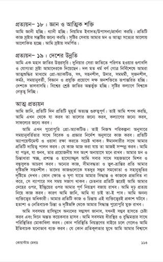 113
†Kvqv›Uvg †g_W
cÖZ¨qbÑ 18 : Ávb I AvwZ¥K kw³
Avwg Ávbx nw”Q| a¨vbx nw”Q| wbqwgZ Bev`Z/Dcvmbv/cÖv_©bv KiwQ| cÖwZwU
KvR mªóvi mš‘wói R‡b¨ KiwQ| m„wói †mevq Avgvi gb I AvZ¥v m‡Z¨i Av‡jvq
Av‡jvwKZ n‡”Q| Avwg mªóvq mgwc©Z|
cÖZ¨qbÑ 19 : †`‡ki DbœwZ
Avwg GK gnvb RvwZi DËim~wi| `ywbqvi †miv RvwZ‡Z cwiYZ nIqvi ¸Yvewj
I †hvM¨Zv mªóv Avgv‡`i‡K w`‡q‡Qb| `j gZ ag© eY© †MvÎ wbwe©‡k‡l Avgiv
AvZ¥ïw×i gva¨‡g †cÖv-A¨vKwUf, mr, mnbkxj, D`vi, mggg©x, m„Rbkxj,
Kg©V, mgqvbyeZ©x, weÁvb I cÖhyw³ cÖ‡qv‡M `¶ Rbkw³‡Z iƒcvš—wiZ nw”Q|
†`k‡K fvjevmwQ| we‡k¦i †kªô RvwZi Aš—fy©³ nw”Q| m„wói Kj¨v‡Y wek¦‡K
†bZ…Z¡ w`w”Q|
AvZ¥ cÖZ¨qb
Avwg Rvwb, cÖwZwU w`b cÖwZwU gyn~Z© AZ¨š— ¸i“Z¡c~Y©| ZvB Avwg kc_ KiwQ,
Avwg GLb †_‡K hv Kie Zv fv‡jvi R‡b¨ Kie, Kj¨v‡Yi R‡b¨ Kie,
mvd‡j¨i R‡b¨ Kie|
Avwg GLb cy‡ivcywi †cÖv-A¨vKwUf| ZvB wbR¯^ cwiKíbv Abymv‡i
mgqvbyewZ©Zvi mv‡_ we‡eK I cÖÁvi wb‡`©k Abymv‡i KvR Kie| cÖwZwU
A¨vc‡q›U‡g›U I Iqv`v i¶v Ki‡Z m‡Pó _vKe| Cgvb`vixi mv‡_ Avgvi
cÖwZwU `vwqZ¡ cvjb Kie| †h KvR AvR Kiv hvq Zv AvRB m¤úbœ Kie| Avwg
hv coe, hv ïbe, Zvi cÖ‡qvRbxq me Ask Abvqv‡m g‡b ivLe| Avgvi gb I
wPš—vaviv ¯^”Q, cÖkvš— I nv‡m¨v¾¡j Avwg mevi mv‡_ mnRfv‡e wgke I
eÜzmyjf AvPiY Kie| A‡b¨i KvR, mxgve×Zv I fyj-åvwš—i cÖwZ Avgvi
`„wófw½ mnbkxj| Zv‡`i KvR¸‡jv‡K hZ`yi m¤¢e mg‡SvZv I mnvbyf~wZi
`„wó‡Z †`Le| †Kvb †¶vf I N„Yv hv‡Z Avgvi wm×vš— I KvR‡K cÖfvweZ bv
K‡i, †m e¨vcv‡i me mgq mRvM _vKe| †PZbvi cÖwZwU ¯—‡iB Avwg Avgvi
†`‡ni Ici, Bw›`ª‡qi Ici Avgvi c~Y© wbqš¿Y eRvq ivLe| Avwg `„p cÖZ¨q
wb‡q KvR Kie| KviY Avwg Rvwb, Avwg hv PvB Zv-B cve| Avwg Abb¨
e¨w³‡Z¡i AwaKvix| Avgvi cÖwZwU KvR I wPš—vq GB e¨w³‡Z¡iB cÖKvk NU‡e|
nZvkv I †bwZevPK wPš—v I `„wófw½ †_‡K Avgvi wm×vš— cy‡ivcywi gy³ ivLe|
Avwg memgq nvwmgy‡L Ab¨‡`i m¤¢vlY Rvbve, hLbB m¤¢e nvm‡Z †Póv
Kie Ges w`‡b Aš—Z K‡qKevi nvme| Avwg memgq axiw¯’i I eyw×gËvi mv‡_
cwiw¯’wZi †gvKvwejv Kie| †Kvb cwiw¯’wZ wbqš¿‡Yi evB‡i P‡j †M‡jI Avwg
BwZevPK g‡bvfve e¨³ Kie| †h †Kvb cÖwZK~jZvi gy‡L Avwg Avgvi wek¦v‡m
 