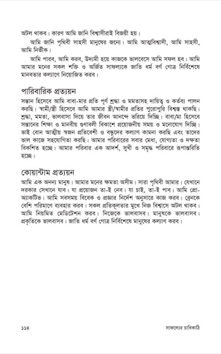 mvd‡j¨i PvweKvwV
114
AUj _vKe| KviY Avwg Rvwb wek¦vmxivB weRqx nq|
Avwg Rvwb c„w_ex mvnmx gvby‡li R‡b¨| Avwg AvZ¥wek¦vmx, Avwg mvnmx,
Avwg wbf©xK|
Avwg cvie, Avwg Kie, D`¨gx n‡q KvR‡K fvj‡e‡m Avwg mdj ne| Avwg
Avgvi g‡bi mKj kw³ I AwR©Z mvdj¨‡K RvwZ ag© eY© †MvÎ wbwe©‡k‡l
gvbeZvi Kj¨v‡Y wb‡qvwRZ Kie|
cvwievwiK cÖZ¨qb
mš—vb wn‡m‡e Avwg evev-gvi cÖwZ c~Y© kª×v I ggZvmn `vwqZ¡ I KZ©e¨ cvjb
KiwQ| ¯^vgx/¯¿x wn‡m‡e Avwg Avgvi ¯¿x/¯^vgxi cÖwZi cy‡ivcywi wek¦¯— _vKwQ|
kª×v, ggZv, fvjevmv w`‡q Zvi Rxeb Avb‡›` fwi‡q w`w”Q| evev/gv wn‡m‡e
mš—v‡bi wk¶v I gvbexq ¸Yvejx weKv‡k cÖ‡qvRbxq mgq I g‡bv‡hvM w`w”Q|
fvB †evb AvZ¥xq ¯^Rb cÖwZ‡ekx I eÜz‡`i Kj¨vY Kvgbv KiwQ Ges Zv‡`i
fvj Kv‡R mn‡hvwMZv KiwQ| Avgvi cwiev‡ii mevi †gav, †hvM¨Zv I `¶Zv
weKwkZ n‡”Q| Avgvi cwievi GK Av`k©, myLx I mg„× cwiev‡i iƒcvš—wiwZ
n‡”Q|
†Kvqv›Uvg cÖZ¨qb
Avwg GK Abb¨ gvbyl| Avgvi g‡bi ¶gZv Amxg| mviv c„w_ex Avgvi| †hLv‡b
`iKvi †mLv‡b hve| hv cÖ‡qvRb Zv-B †be| hv PvB, Zv-B cve| Avwg †cÖv-
A¨vKwUf| Avwg memgq we‡eK I cÖÁvi wb‡`©k Abymv‡i KvR Kie| †eªb‡K
†ewk cwigv‡Y e¨envi Kie| mKj cÖwZK~jZvi gy‡L wbR wek¦v‡m AUj _vKe|
Avwg wbqwgZ †gwW‡Ukb Kie| wb‡R‡K fvjevme| gvbyl‡K fvjevme|
cÖK…wZ‡K fvjevme| RvwZ ag© eY© †MvÎ wbwe©‡k‡l gvby‡li Kj¨vY Kie|
 