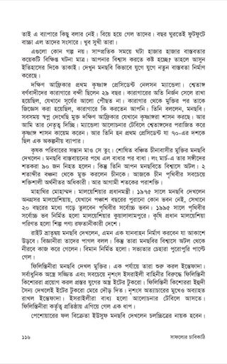 mvd‡j¨i PvweKvwV
116
ZvB G e¨vcv‡i wKQy ejvi †bB| we‡q n‡q †Mj Zv‡`i| eQi Nyi‡ZB dzUdz‡U
ev”Pv Gj Zv‡`i msmv‡i| Lye myLx Zviv|
G¸‡jv †Kvb Mí bq| mv¤cÖwZK mg‡q NUv nvRvi nvRvi ev¯—eZvi
K‡qKwU wew¶ß NUbv gvÎ| Avcbvi wek¦vm Ki‡Z Kó n‡”Q? Zvn‡j Avmyb
BwZnv‡mi w`‡K ZvKvB| †`Lyb gbQwe wKfv‡e hy‡M hy‡M bZzb ev¯—eZv wbg©vY
K‡i‡Q|
`w¶Y Avwd«Kvi cÖ_g K…òv½ †cÖwm‡W›U †bjmb g¨v‡Ûjv| †k¦Zv½
eY©ev`x‡`i KvivMv‡i e›`x wQ‡jb 29 eQi| KvivMv‡ii AwZ wbR©b †m‡j ivLv
n‡qwQj, †hLv‡b m~‡h©i Av‡jv †cuŠQZ bv| KvivMvi †_‡K gyw³i ci Zv‡K
wR‡Ám Kiv n‡qwQj, KvivMv‡i wK Ki‡Zb Avcwb| wZwb ej‡jb, gbQwe|
memgq ¯^cœ †`‡LwQ gy³ `w¶Y Avwd«Kvi †hLv‡b K…òv½iv kvmb Ki‡Q| Avi
Avwg Zvi †bZ…Z¡ w`w”Q| g¨v‡Ûjv Av‡jvPbvi †Uwe‡j †k¦Zv½‡`i civwRZ K‡i
K…òv½ kvmb Kv‡qg K‡ib| Avi wZwb nb cÖ_g †cÖwm‡W›U hv 70-Gi `k‡K
wQj GK AKíbxq e¨vcvi|
K…lK cwiev‡ii mš—vb gvI †m Zzs| †kvwlZ ewÂZ Pxbvevmxi gyw³i gbQwe
†`L‡jb| gbQwe ev¯—evq‡bi c‡_ Gj evavi ci evav| js gvP©-G Zvi m½x‡`i
kZKiv 90 Rb wbnZ n‡jb| wKš‘ wZwb Avcb gbQwe‡Z wek¦v‡m AUj| 2
kZvãxi eÂbv †_‡K gy³ Ki‡jb Pxb‡K| AvR‡K Pxb c„w_exi me‡P‡q
kw³kvjx A_©bxZi AwaKvix| Avi AvMvgx kZ‡Ki civkw³|
gvnvw_i †gvnv¤§`| gvj‡qwkqvi cÖavbgš¿x| 1975 mv‡j gbQwe †`L‡jb
AbMÖmi gvj‡qwkqvq, †hLv‡b cÂvk eQ‡ii cyiv‡bv †Kvb feb †bB, †mLv‡b
20 eQ‡ii g‡a¨ M‡o Zzj‡eb c„w_exi m‡e©v”P feb| 1995 mv‡j c„w_exi
m‡e©v”P fe wbwg©Z n‡jv gvj‡qwkqvi Kzqvjvjvgcy‡i| K…wl cÖavb gvj‡qwkqv
cwiYZ n‡jv wkí cY¨ idZvbxKvix †`‡k|
ivBU åvZ…Øq gbQwe †`L‡jb, Ggb GK hvbevnb wbg©vY Ki‡eb hv AvKv‡k
Do‡e| weÁvbxiv Zv‡`i cvMj ejj| wKš‘ Zviv gbQwei wek¦v‡m AUj †_‡K
bxi‡e KvR K‡i †M‡jb| wegvb wbwg©Z n‡jv| mf¨Zvi †Pnviv cy‡ivcywi cv‡ë
†Mj|
wdwjw¯—bxiv gbQwe †`Lj gyw³i| GK ch©v‡q Zviv ïi“ Kij B‡š—dv`v|
me©vaywbK A‡¯¿ mw¾Z Ges me‡P‡q b„ksm BmivBjx evwnbxi wei“‡× wdwjw¯—bx
wK‡kviiv cÖ‡qvM Kij cÖ¯—i hy‡Mi A¯¿ B‡Ui UzK‡iv| wdwjw¯—bx wK‡kviiv Bû`x
ˆmb¨ †`L‡jB B‡Ui UzK‡iv †g‡i †`Šo w`Z| b„ksm AZ¨vPv‡ii gy‡LI Ae¨vnZ
ivLj B‡š—dv`v| BmivBjxiv eva¨ n‡jv Av‡jvPbvi †Uwe‡j Avm‡Z|
wdwjw¯—bxiv KZ…©Z¡ cÖwZôvq GwM‡q †Mj GK avc|
†c‡kvqv‡ii dj we‡µZv BDmyd gbQwe †`L‡jb Pjw”P‡Îi bvqK n‡eb|
 