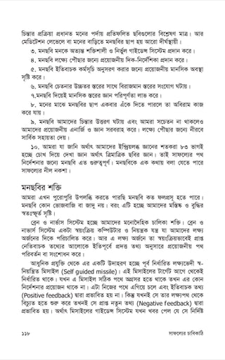 mvd‡j¨i PvweKvwV
118
wPš—vi cÖwµqv cÖavbZ g‡bi c`©vq cÖwZdwjZ Qwe¸‡jvi we‡k-lY gvÎ| Avi
†gwW‡Ukb †j‡f‡j ev g‡bi evwo‡Z gbQwei Qvc nq Av‡iv `xN©¯’vqx|
3. gbQwe gb‡K AZ¨š— kw³kvjx I wbf©yj MvB‡WÝ wm‡÷g cÖ`vb K‡i|
4. gbQwe j‡¶¨ †cuŠQvi R‡b¨ cÖ‡qvRbxq w`K-wb‡`©w©kKv cÖ`vb K‡i|
5. gbQwe BwZevPK Kg©m~wP AbymiY Kivi R‡b¨ cÖ‡qvRbxq gvbwmK Ae¯’v
m„wó K‡i|
6. gbQwe †PZbvi D”PZi ¯—‡ii mv‡_ weivRgvb ¯—‡ii ms‡hvM NUvq|
7.gbQwe w`‡qB gvbwmK ¯—‡ii Ávb cwic~Y©Zv jvf K‡i|
8. g‡bi gv‡S gbQwei Qvc GKevi Gu‡K w`‡Z cvi‡j Zv Aweivg KvR
K‡i hvq|
9. gbQwe Avgv‡`i wPš—vi DËiY NUvq Ges Avgiv m‡PZb bv _vK‡jI
Avgv‡`i cÖ‡qvRbxq GbvwR© I Ávb mieivn K‡i| j‡¶¨ †cuŠQvi R‡b¨ bxi‡e
mvwe©K mnvqZv †`q|
10. Avgiv hv Rvwb A_©vr Avgv‡`i Bw›`ªqjä Áv‡bi kZKiv 83 fvMB
n‡”Q †PvL w`‡q †`Lv Ávb A_©vr wÎgvwÎK Qwei Ávb| ZvB mvd‡j¨i c_
wb‡`©kbvi R‡b¨ gbQwe GZ ¸i“Z¡c~Y©| gbQwe‡K GK K_vq ejv †h‡Z cv‡i
mvd‡j¨i bxj bKkv|
gbQwei kw³
Avgiv GLb cy‡ivcywi Dcjwä Ki‡Z cviwQ gbQwe KZ djcÖm~ n‡Z cv‡i|
gbQwe †Kvb †fvRevwR ev Rv`y bq| eis GwU n‡”Q Avgv‡`i gw¯—®‹ I eyw×i
¯^Ztù~Z© m„wó|
†eªb I bvf©vm wm‡÷g n‡”Q Avgv‡`i g‡bv‰`wnK PvwjKv kw³| †eªb I
bvfvm© wm‡÷g GKUv ¯^qswµq Kw¤úDUvi I wbqš¿K hš¿ hv Avgv‡`i j¶¨
AR©‡bi w`‡K cwiPvwjZ K‡i| Avi G j¶¨ AR©‡b Zv ¯^qswµqfv‡eB cÖvß
†bwZevPK Z‡_¨i Av‡jv‡K BwZc~‡e© cÖ`Ë Z_¨ Abymv‡i cÖ‡qvRbxq c_
cwieZ©b ev ms‡kvab K‡i|
AvaywbK cÖhyw³ †_‡K Gi GKwU D`vniY n‡”Q c~e© wba©vwiZ j¶¨‡f`x ¯^-
wbqwš¿Z wgmvBj (Self guided missile)| GB wgmvB‡ji Uv‡M©U Av‡M †_‡KB
wba©vwiZ _v‡K| hLb G wgmvBj mwVK c‡_ AMÖmi n‡Z _v‡K ZLb Gi †Kvb
wb‡`©kbvi cÖ‡qvRb _v‡K bv| GUv wb‡Ri c‡_ GwM‡q P‡j Ges BwZevPK Z_¨
(Positive feedback) Øviv cÖfvweZ nq bv| wKš‘ hLbB †m Zvi j¶¨c_ †_‡K
wePz¨Z n‡Z ïi“ K‡i ZLbB †m cÖvß bZzb Z_¨ (Negative feedback) Øviv
cÖfvweZ nq| A_©vr wgmvB‡ji MvB‡WÝ wm‡÷g hLb Lei †cj †h †m wbw`©ó
 