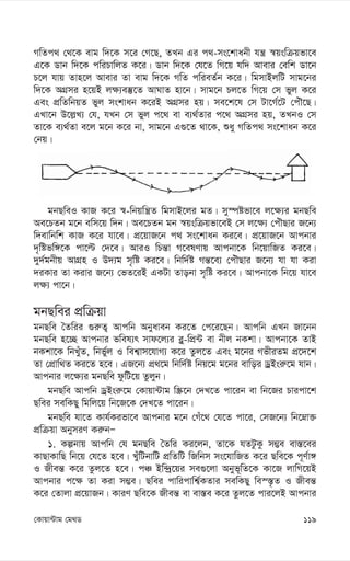 119
†Kvqv›Uvg †g_W
MwZc_ †_‡K evg w`‡K m‡i †M‡Q, ZLb Gi c_-ms‡kvabx hš¿ ¯^qswµqfv‡e
G‡K Wvb w`‡K cwiPvwjZ K‡i| Wvb w`‡K †h‡Z wM‡q hw` Avevi †ewk Wv‡b
P‡j hvq Zvn‡j Avevi Zv evg w`‡K MwZ cwieZ©b K‡i| wgmvBjwU mvg‡bi
w`‡K AMÖmi n‡qB j¶¨e¯‘‡Z AvNvZ nv‡b| mvg‡b Pj‡Z wM‡q †m fyj K‡i
Ges cÖwZwbqZ fyj mskvab K‡iB AMÖmi nq| me‡k‡l †m Uv‡M©‡U †cuŠ‡Q|
GLv‡b D‡j-L¨ †h, hLb †m fyj c‡_ ev e¨_©Zvi c‡_ AMÖmi nq, ZLbI †m
Zv‡K e¨_©Zv e‡j g‡b K‡i bv, mvg‡b G¸‡Z _v‡K, ïay MwZc_ ms‡kvab K‡i
†bq|
gbQweI KvR K‡i ¯^-wbqwš¿Z wgmvB‡ji gZ| my¯úófv‡e j‡¶¨i gbQwe
Ae‡PZb g‡b ewm‡q w`b| Ae‡PZb gb ¯^qswµqfv‡eB †m j‡¶¨ †cuŠQvi R‡b¨
w`evwbwk KvR K‡i hv‡e| cÖ‡qvR‡b c_ ms‡kvab Ki‡e| cÖ‡qvR‡b Avcbvi
`„wófw½‡K cv‡ë †`‡e| AviI wPš—v M‡elYvq Avcbv‡K wb‡qvwRZ Ki‡e|
`y`©gbxq AvMÖn I D`¨g m„wó Ki‡e| wbw`©ó Mš—‡e¨ †cuŠQvi R‡b¨ hv hv Kiv
`iKvi Zv Kivi R‡b¨ †fZ‡iB GKUv Zvobv m„wó Ki‡e| Avcbv‡K wb‡q hv‡e
j¶¨ cv‡b|
gbQwei cÖwµqv
gbQwe ˆZwii ¸i“Z¡ Avcwb Abyaveb Ki‡Z †c‡i‡Qb| Avcwb GLb Rv‡bb
gbQwe n‡”Q Avcbvi fwel¨r mvd‡j¨i e-y-wcÖ›U ev bxj bKkv| Avcbv‡K ZvB
bKkv‡K wbLuyZ, wbf©yj I wek¦vm‡hvM¨ K‡i Zzj‡Z Ges g‡bi MfxiZg cÖ‡`‡k
Zv †cÖvw_Z Ki‡Z n‡e| GR‡b¨ cÖ_‡g wbw`©ó wbq‡g g‡bi evwoi WªBsi“‡g hvb|
Avcbvi j‡¶¨i gbQwe dzwU‡q Zzjyb|
gbQwe Avcwb WªBsi“‡g †Kvqv›Uvg w¯Œ‡b †`L‡Z cv‡ib ev wb‡Ri Pvicv‡k
Qwei mewKQy wgwj‡q wb‡R‡K †`L‡Z cv‡ib|
gbQwe hv‡Z Kvh©Kifv‡e Avcbvi g‡b †Mu‡_ †h‡Z cv‡i, †mR‡b¨ wb‡æv³
cÖwµqv AbymiY Ki“bÑ
1. Kíbvq Avcwb †h gbQwe ˆZwi Ki‡jb, Zv‡K hZUzKz m¤¢e ev¯—‡ei
KvQvKvwQ wb‡q †h‡Z n‡e| LyuwUbvwU cÖwZwU wRwbm ms‡hvwRZ K‡i Qwe‡K c~Y©v½
I Rxeš— K‡i Zzj‡Z n‡e| cÂ Bw›`ª‡qi me¸‡jv Abyf~wZ‡K Kv‡R jvwM‡qB
Avcbvi c‡¶ Zv Kiv m¤¢e| Qwei cvwicvwk¦©KZvi mewKQy we¯¯—…Z I Rxeš—
K‡i †Zvjv cÖ‡qvRb| KviY Qwe‡K Rxeš— ev ev¯—e K‡i Zzj‡Z cvi‡jB Avcbvi
 